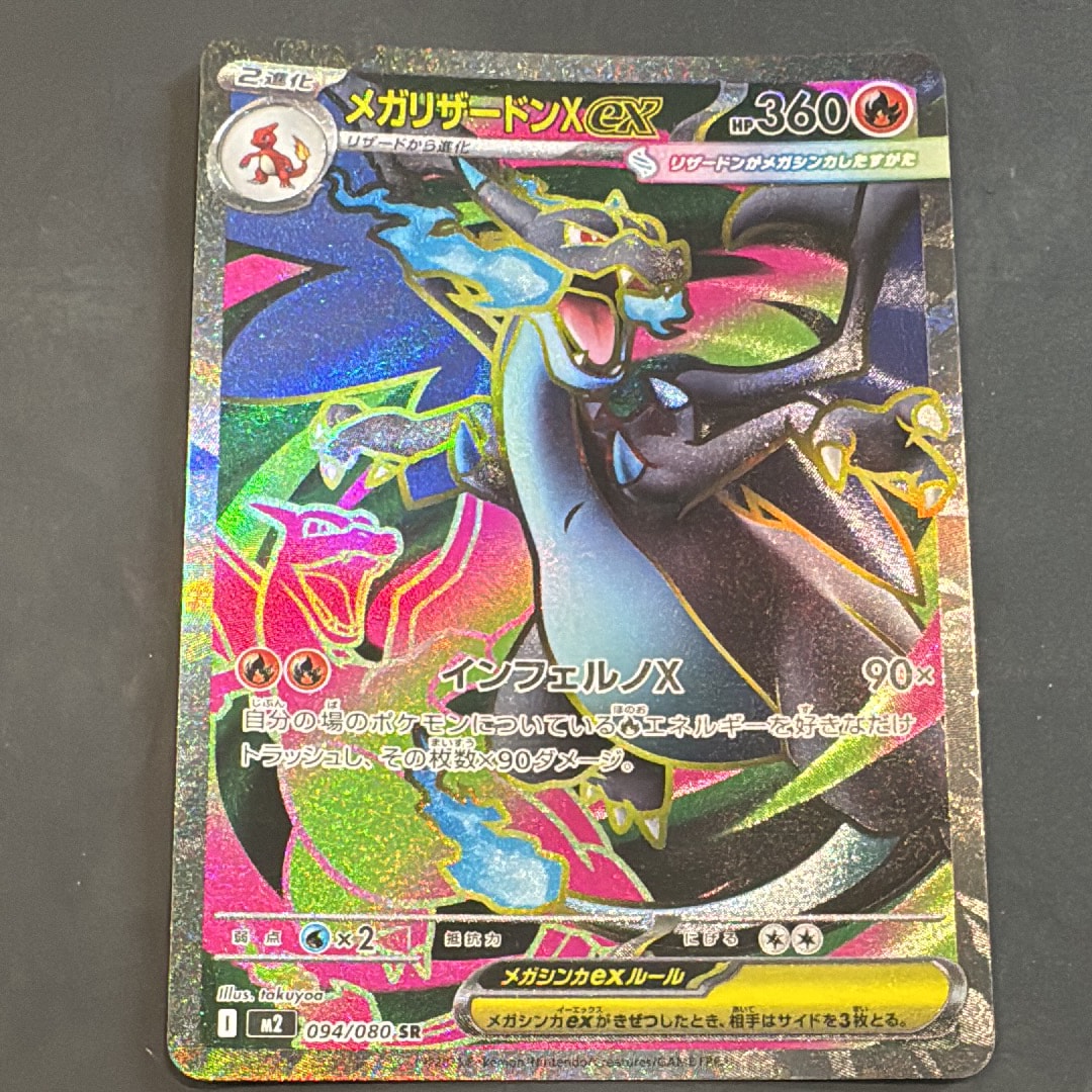 メガリザードンXex SR [M2 094/080](拡張パック「インフェルノX」)