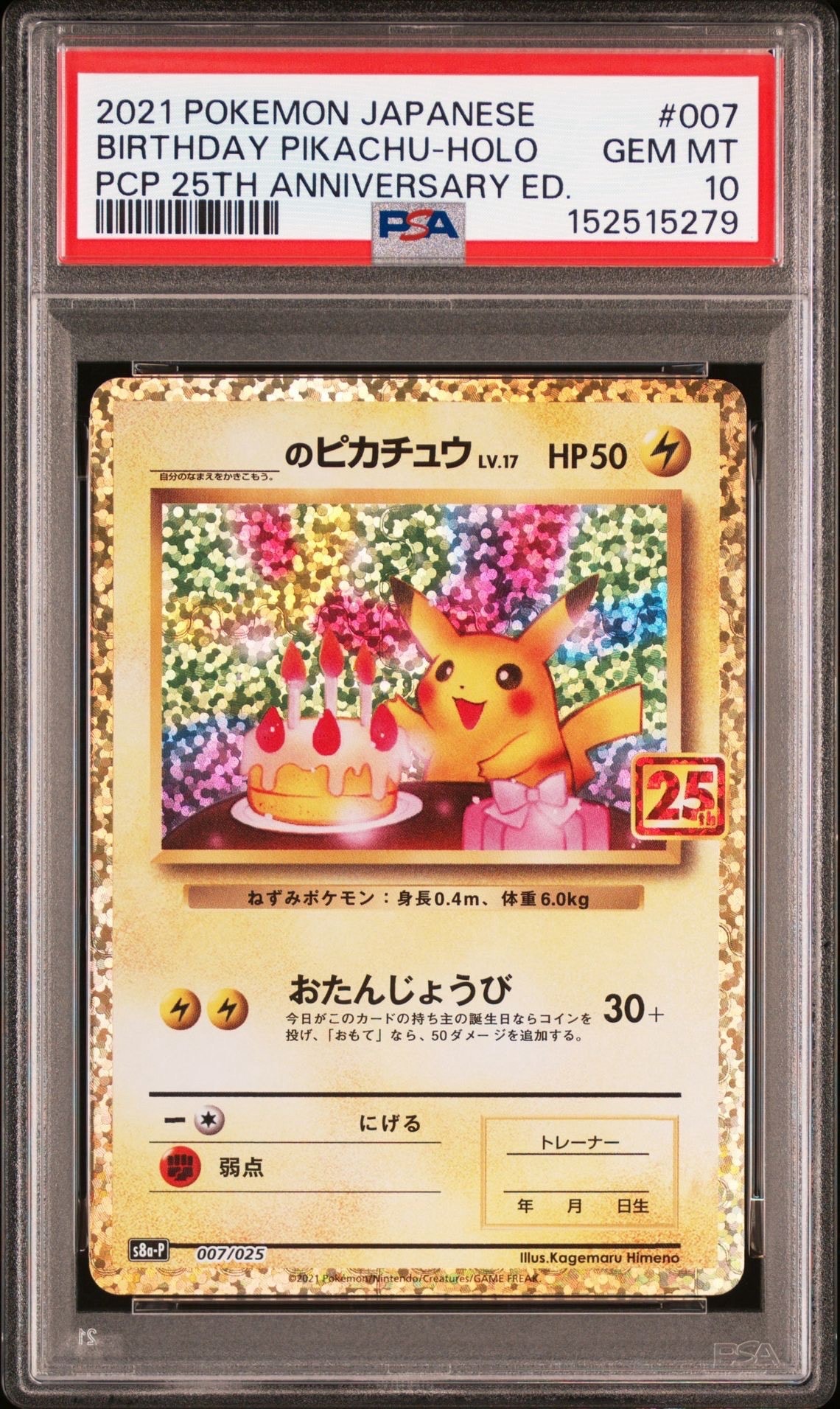 _のピカチュウ: プロモ (お誕生日ピカチュウ) [S8a-P 007/025](プロモ
