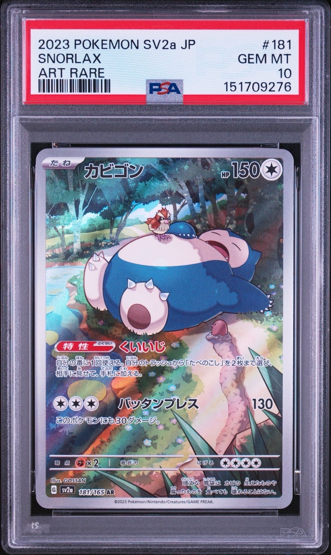 PSA10】カビゴン AR[SV2a 181/165](強化拡張パック「ポケモンカード151