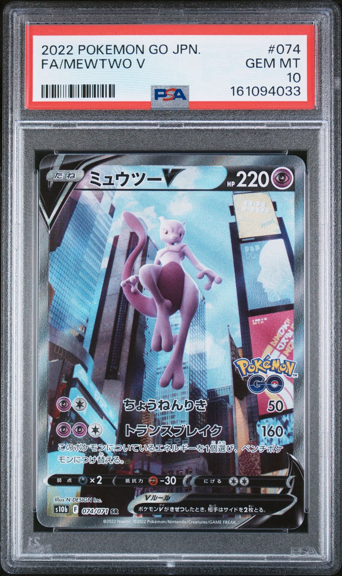 ミュウツーV SR: SA[S10b 074/071](強化拡張パック「Pokemon GO」)通販