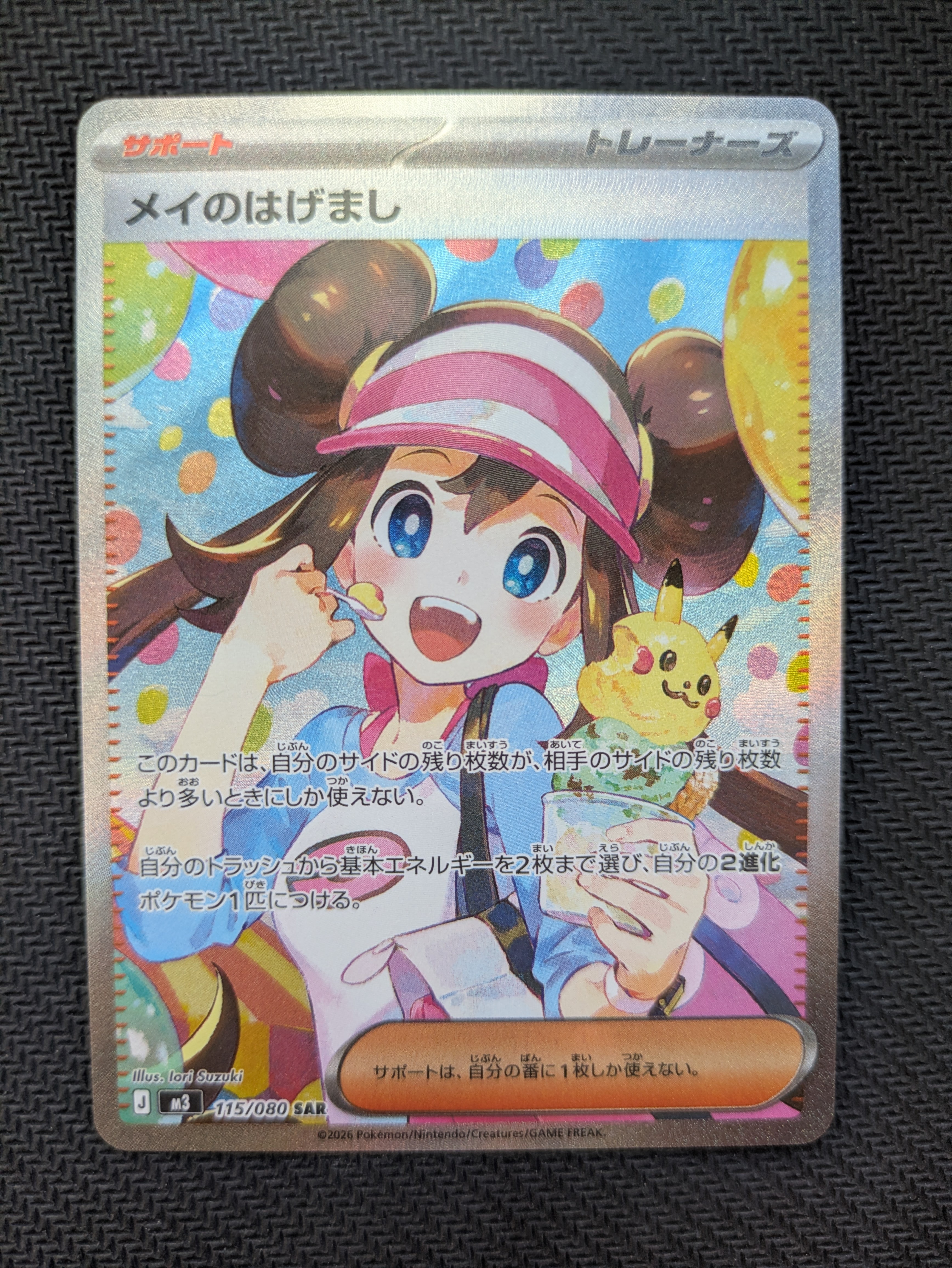 メイのはげまし SAR [M3 115/080](拡張パック「ムニキスゼロ」)