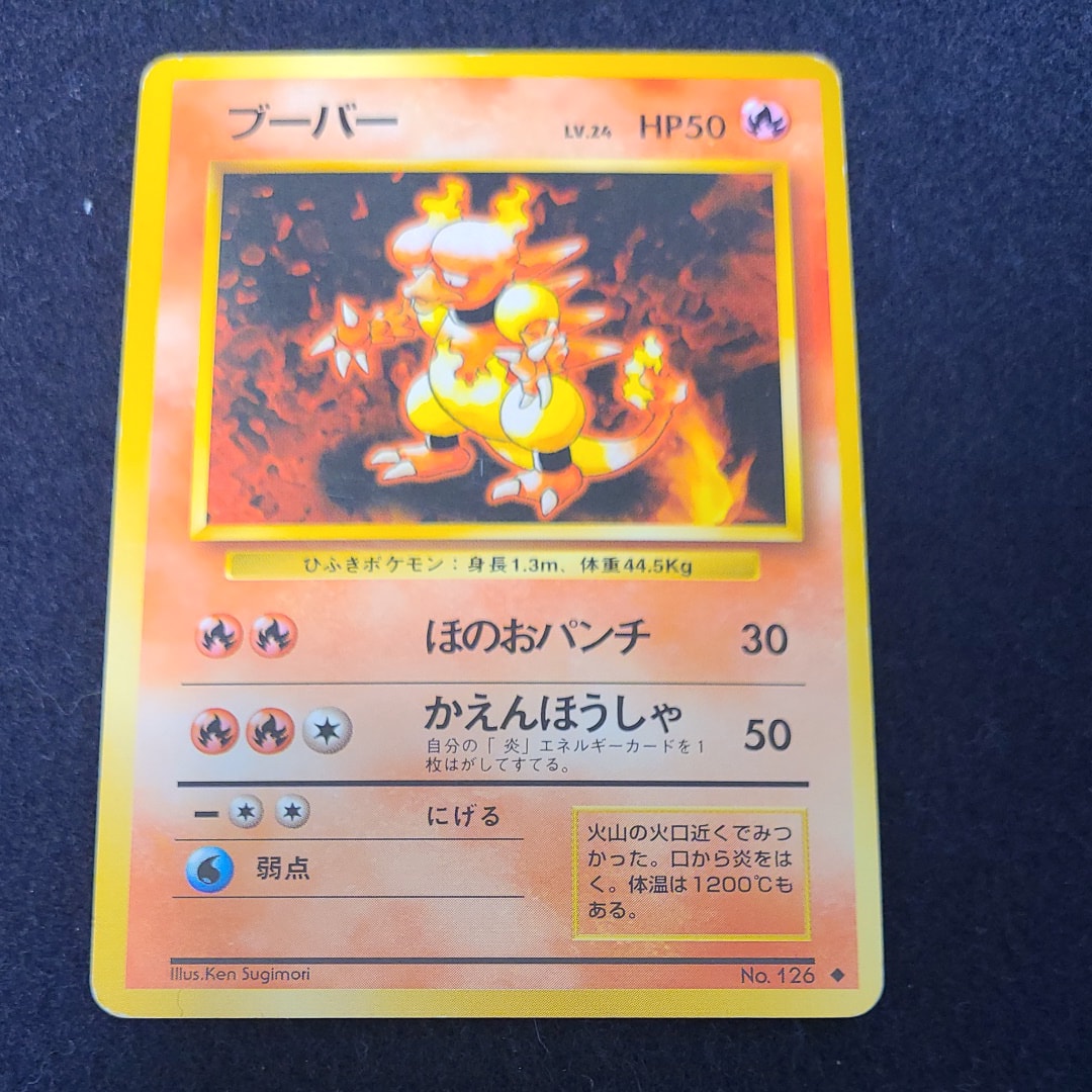 ブーバー ◆ : 旧裏 [PMCG1-2](拡張パック「ポケットモンスター カードゲーム」再販)