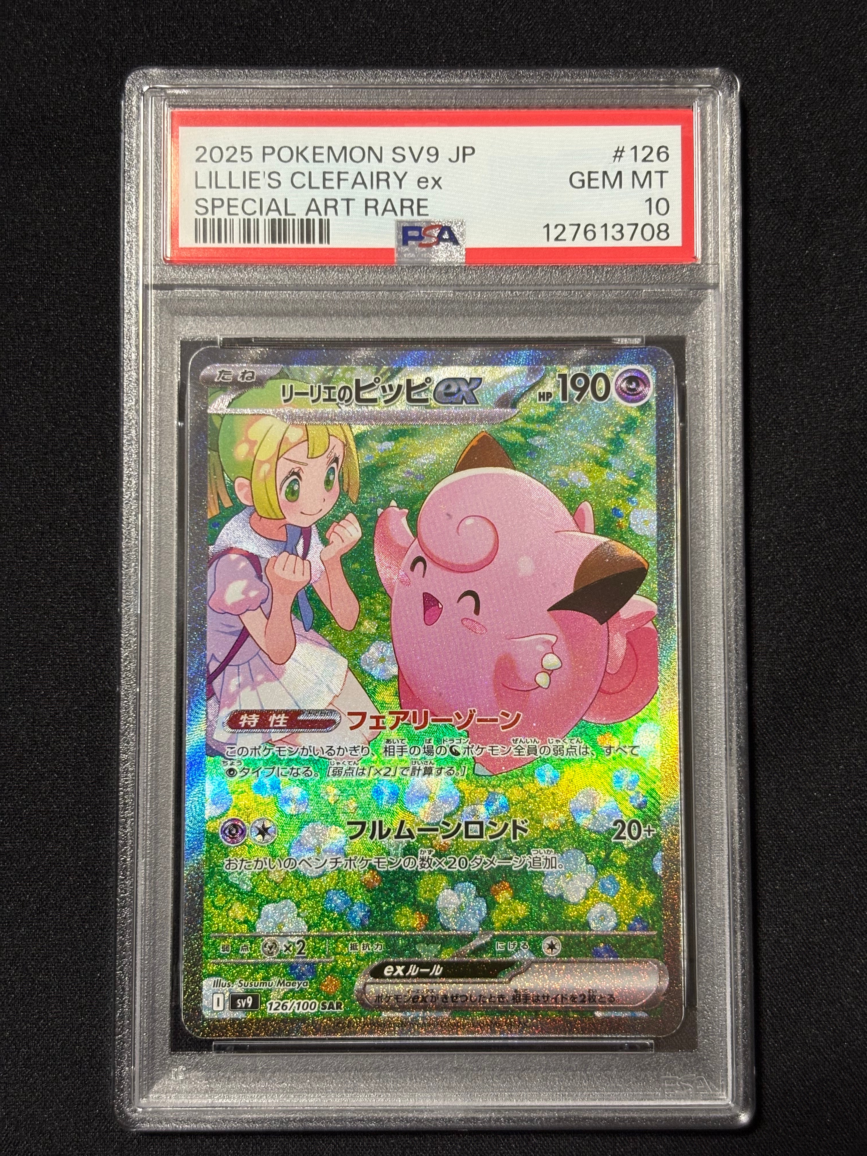 リーリエのピッピex SAR [SV9 126/100](拡張パック「バトルパートナーズ」)