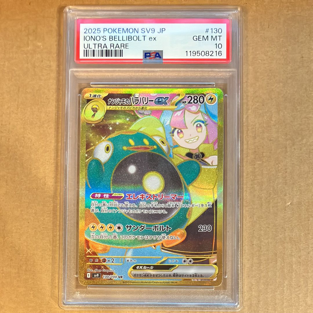 ナンジャモのハラバリーex UR [SV9 130/100](拡張パック「バトルパートナーズ」)