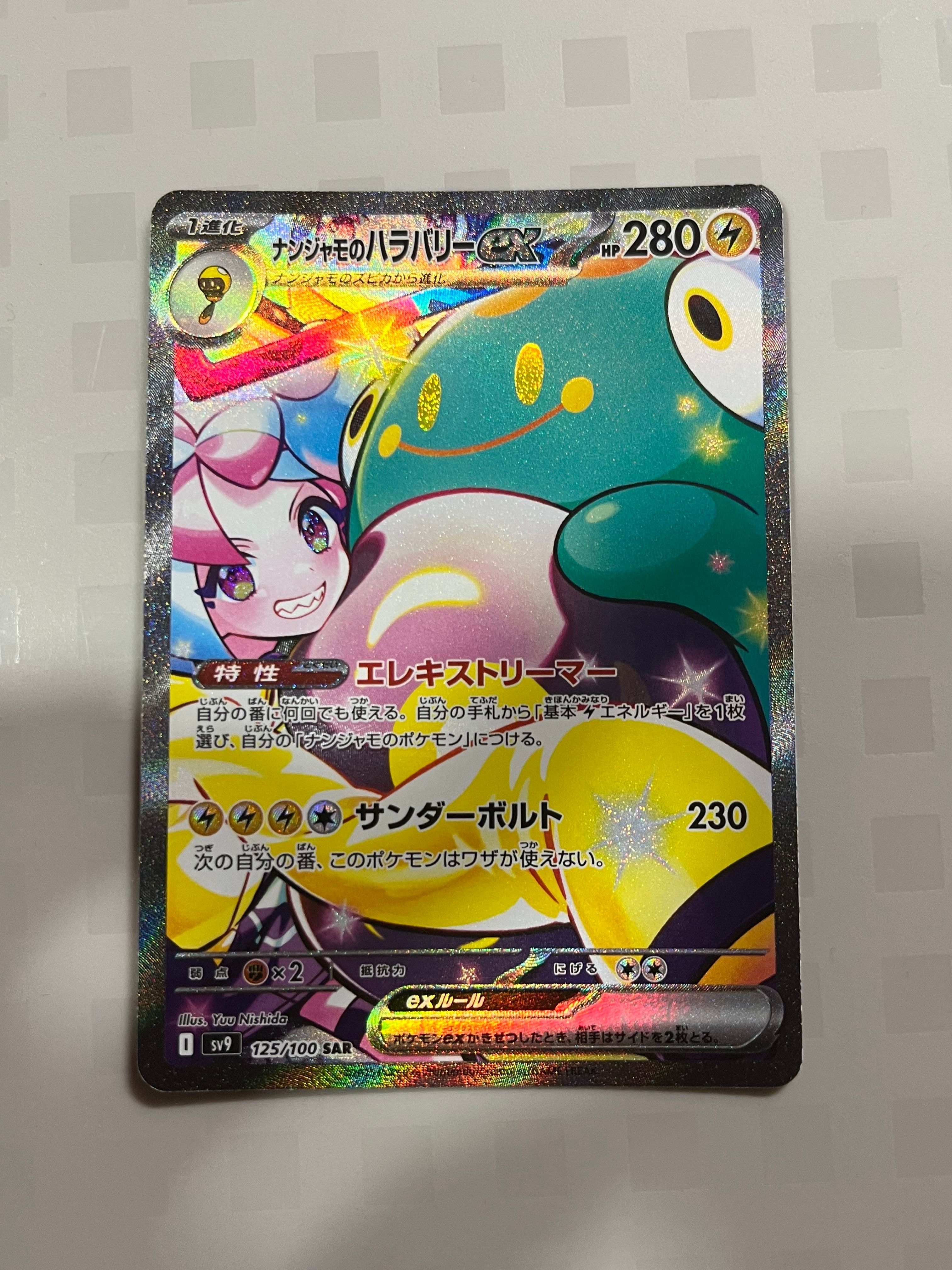 ナンジャモのハラバリーex SAR [SV9 125/100](拡張パック「バトルパートナーズ」)