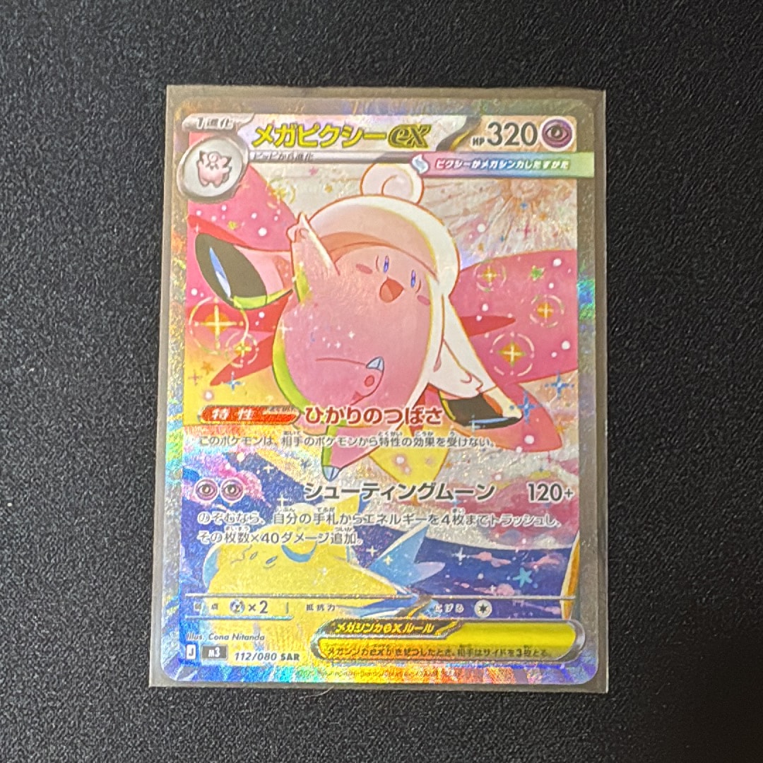 メガピクシーex SAR [M3 112/080](拡張パック「ムニキスゼロ」)