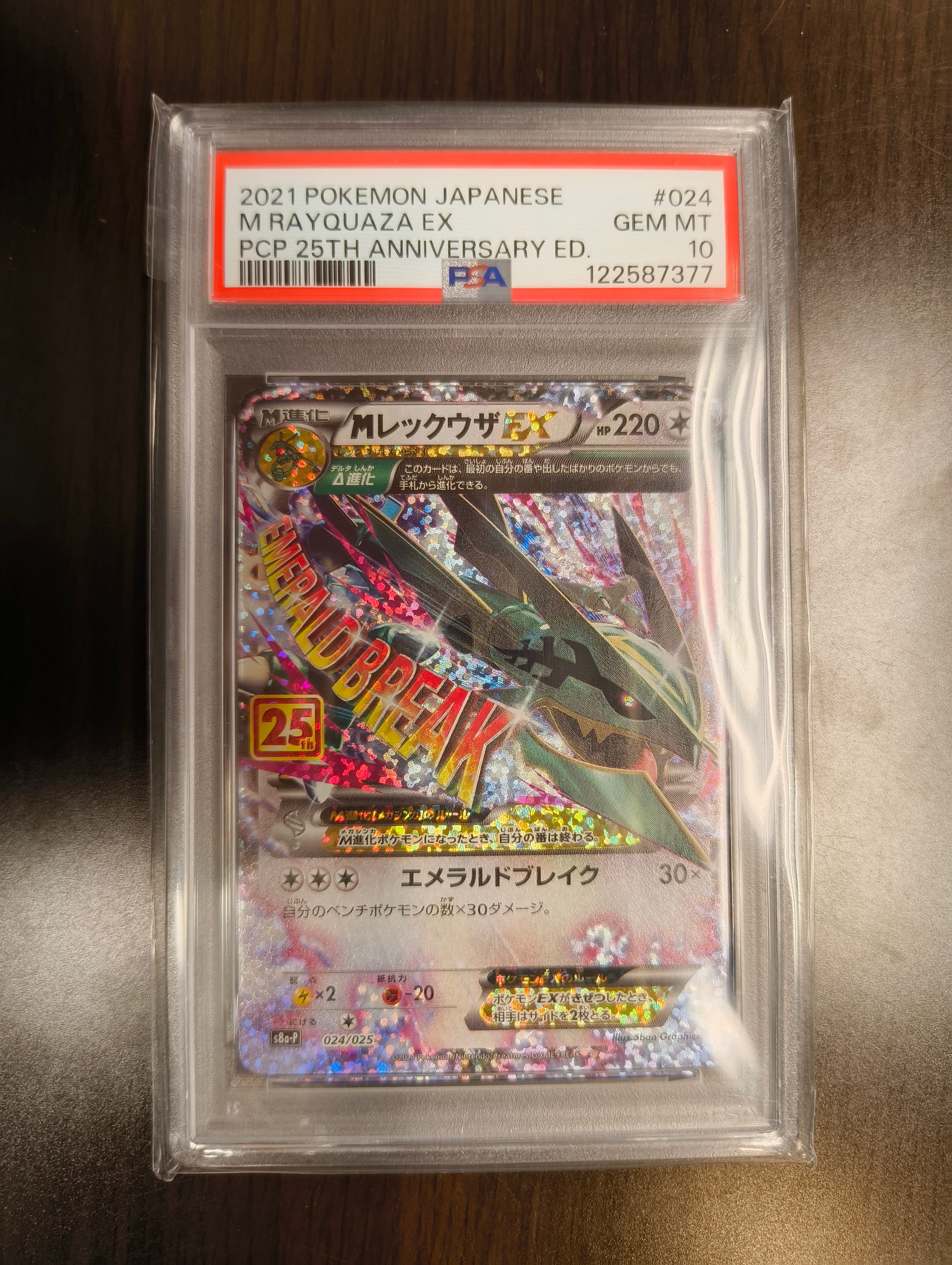 MレックウザEX: プロモ[S8a-P 024/025](プロモカードパック 25th ANNIVERSARY edition)