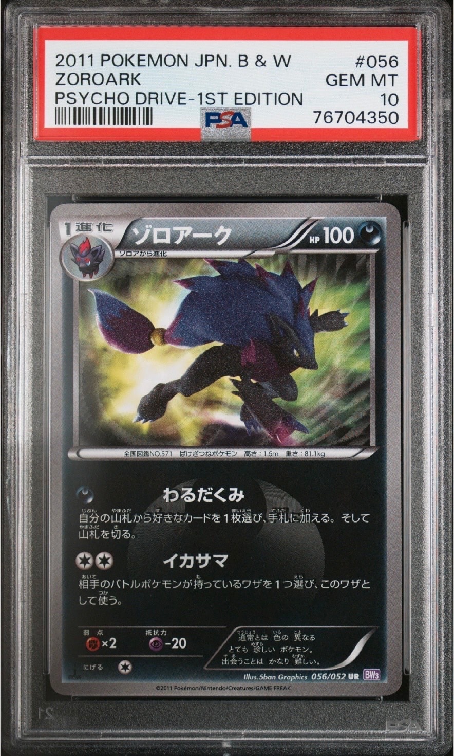 ゾロアーク UR :1ED [BW3-P 056/052](拡張パック「サイコドライブ」)