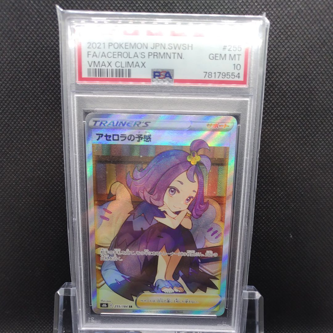アセロラの予感 SR[S8b 255/184](ハイクラスパック「VMAXクライマックス」)