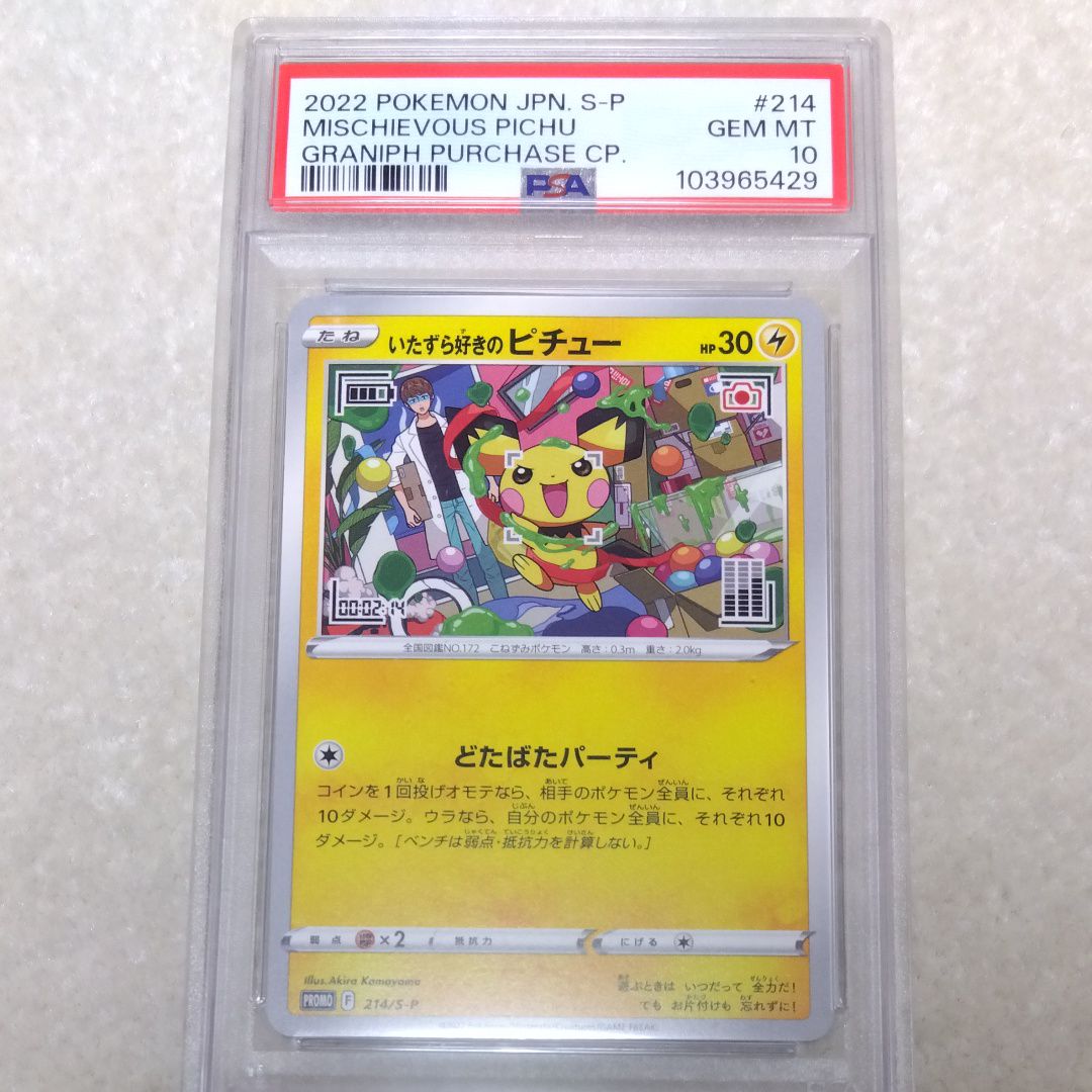 いたずら好きのピチュー:プロモ[214 S-P](プロモーションカード「S-P」)