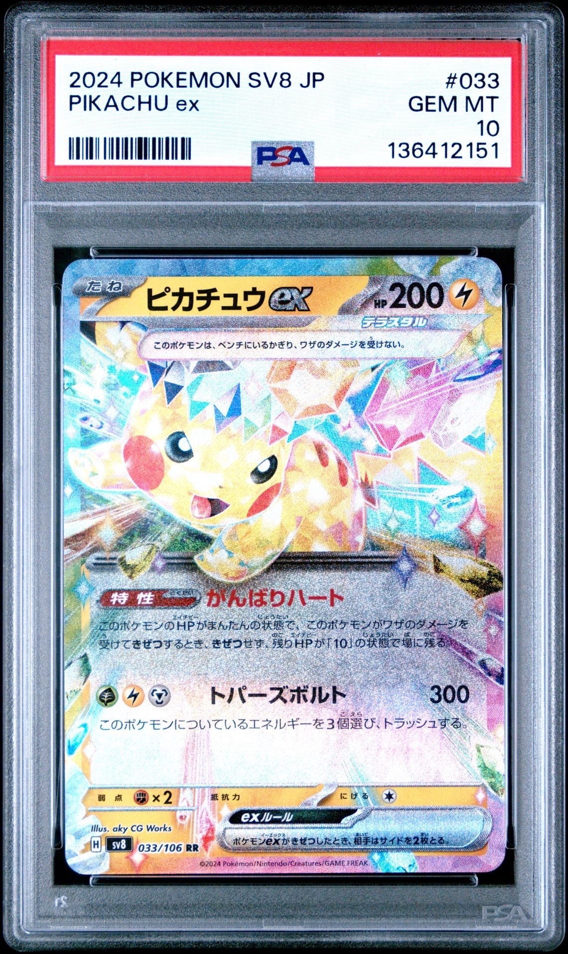 ピカチュウex RR [SV8 033/106](拡張パック「超電ブレイカー」)の新品