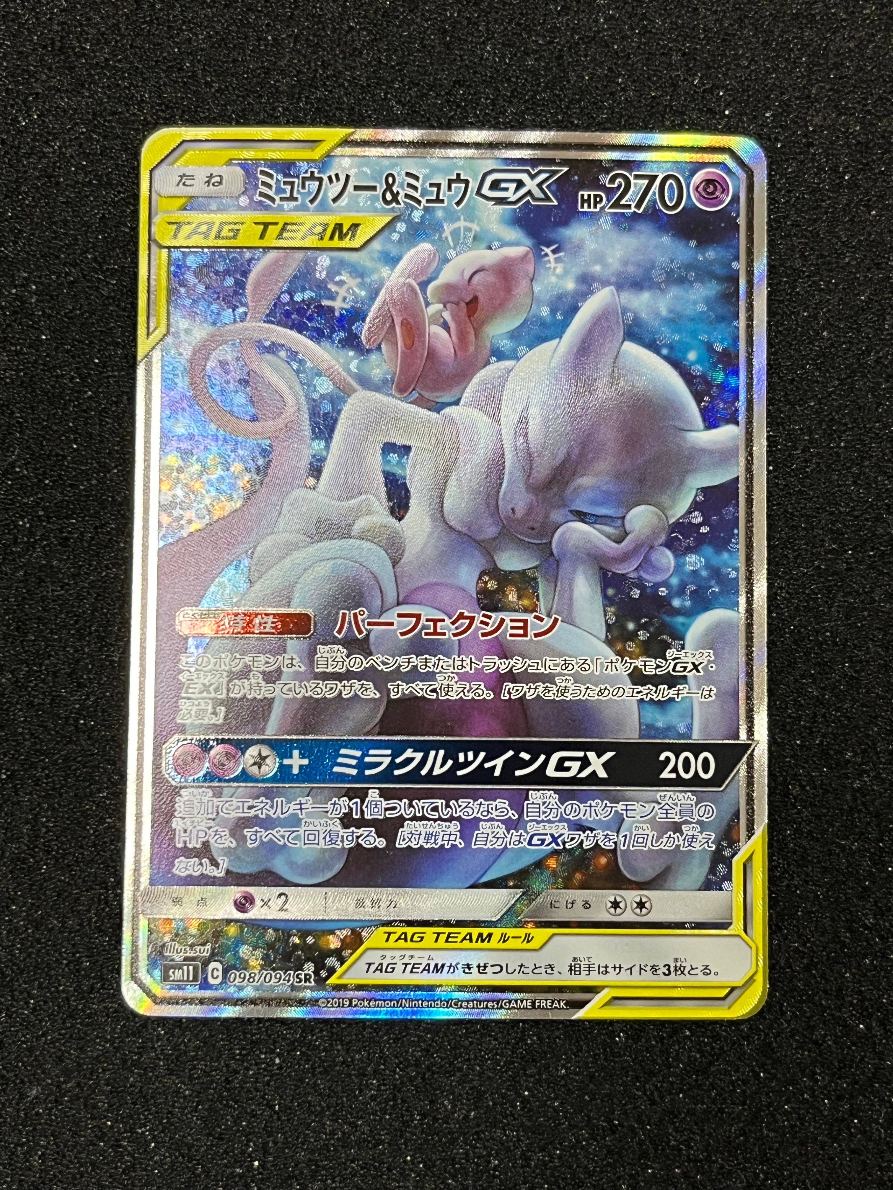 ミュウツー&ミュウGX SR: SA[SM11 098/094](拡張パック「ミラクルツイン」)