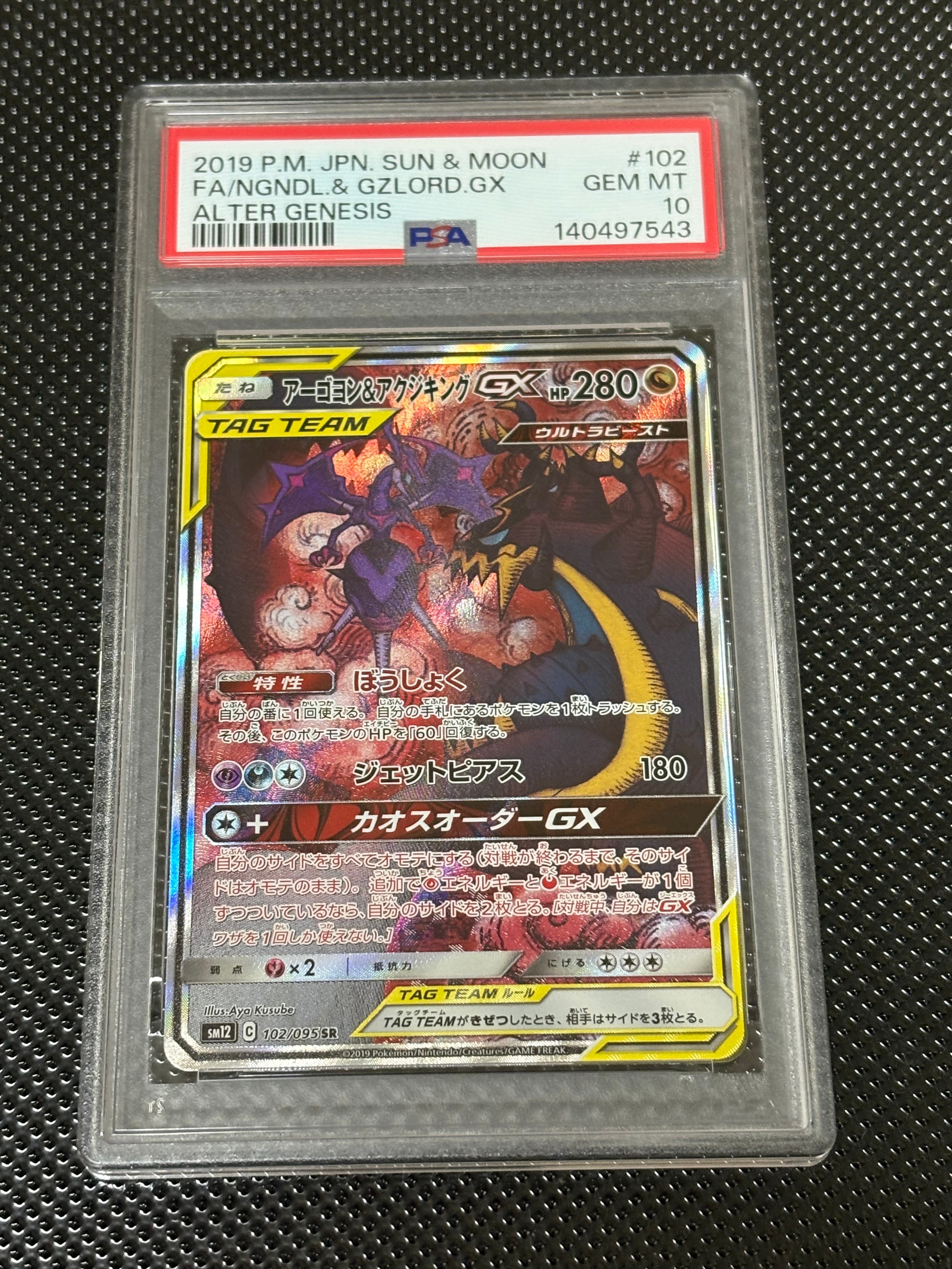PSA10】アーゴヨン&アクジキングGX SR: SA[SM12 102/095](拡張パック