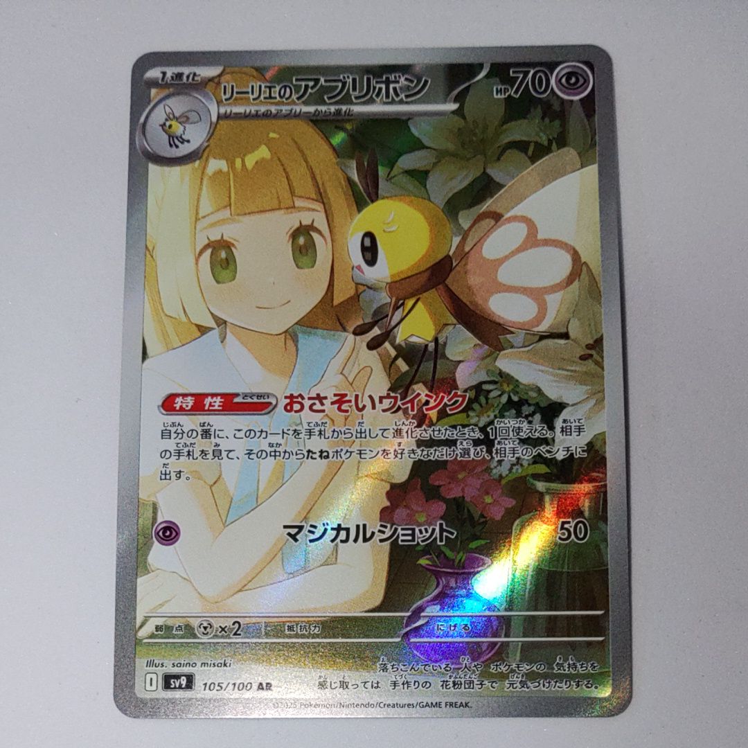 リーリエのアブリボン AR [SV9 105/100](拡張パック「バトルパートナーズ」)