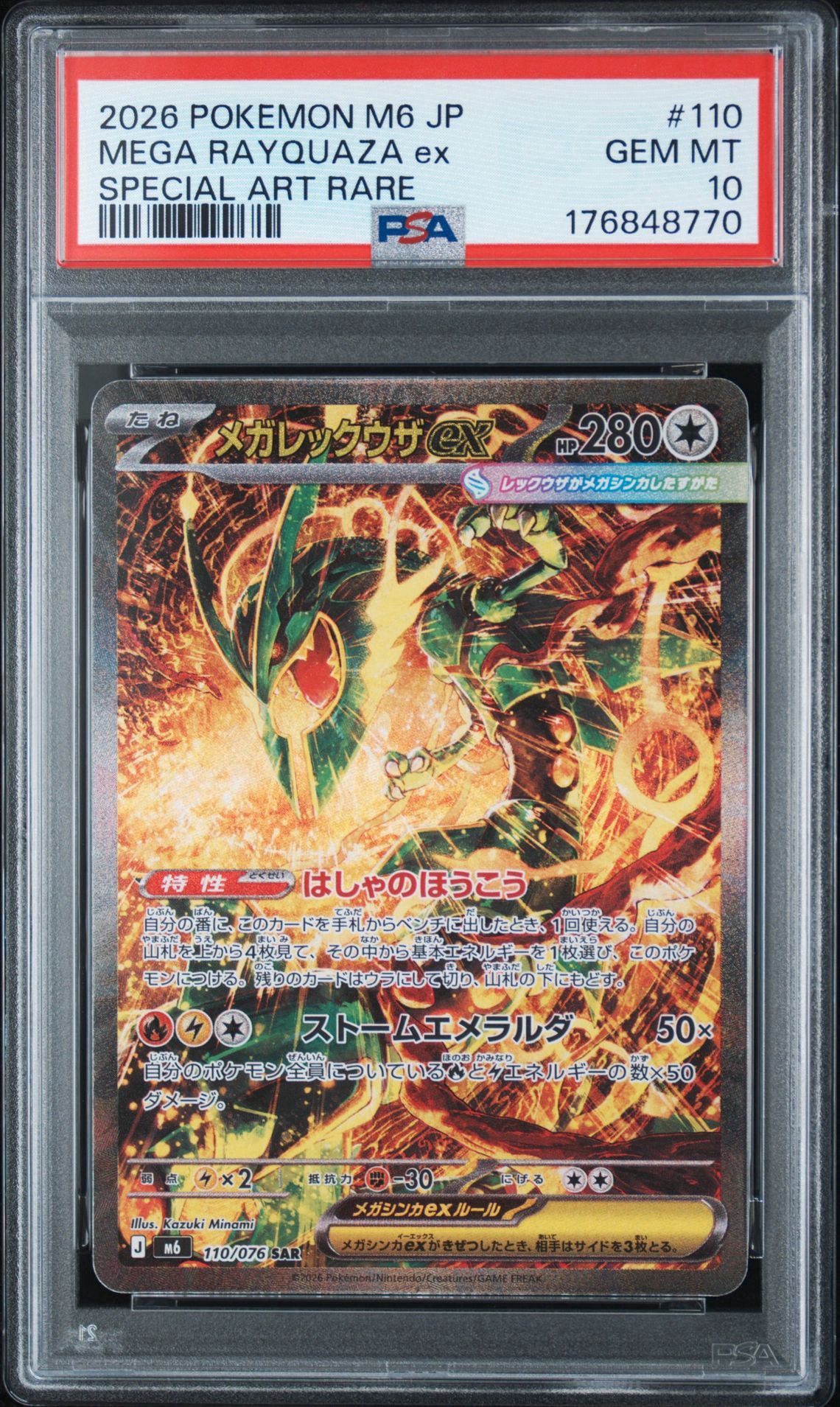 メガレックウザex SAR [M6 110/076](拡張パック「ストームエメラルダ」)