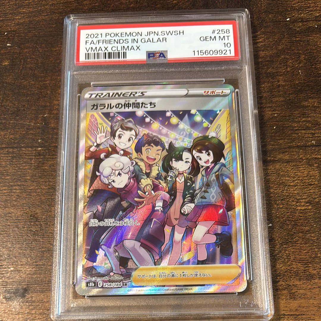 ガラルの仲間たち SR[S8b 258/184](ハイクラスパック「VMAXクライマックス」)