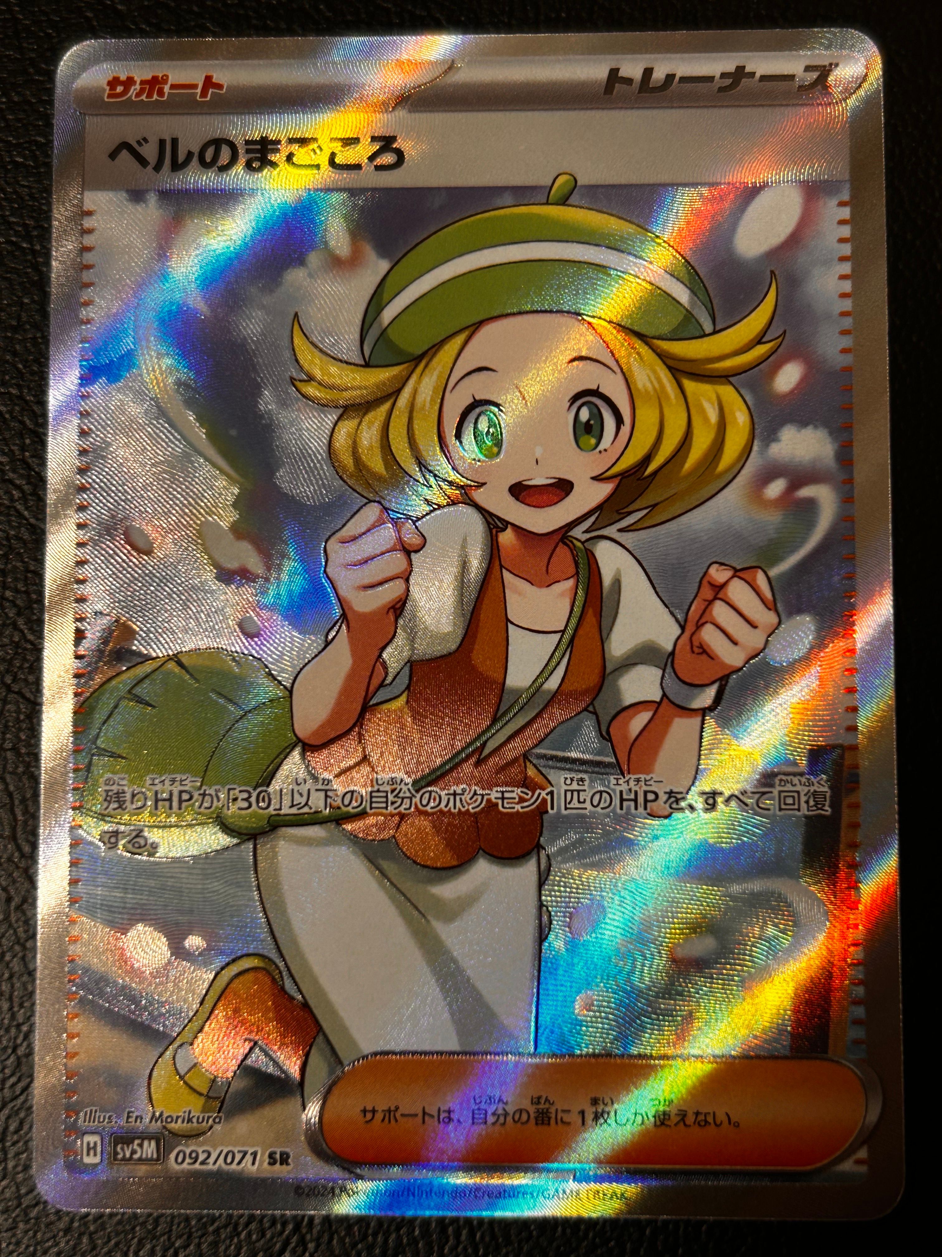ベルのまごころ SR [SV5M 092/071](拡張パック「サイバージャッジ」)