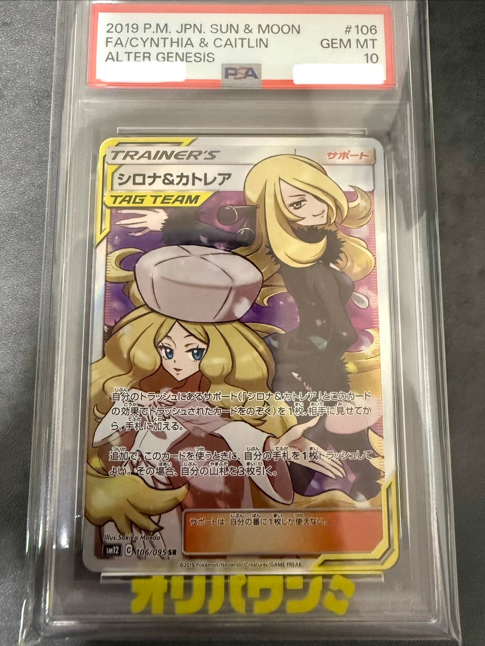 シロナ&カトレア SR[SM12 106/095](拡張パック「オルタージェネシス」)