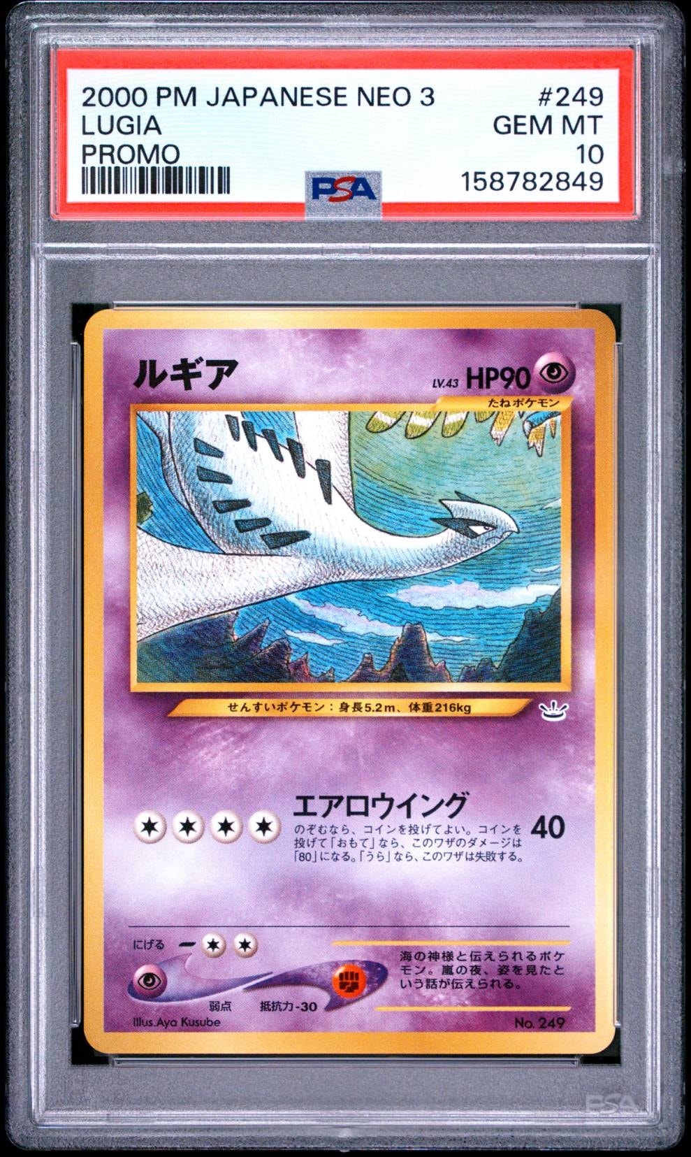 ルギア : 旧裏 [No.249](ポケモンカード★neo「プレミアムファイル3」)