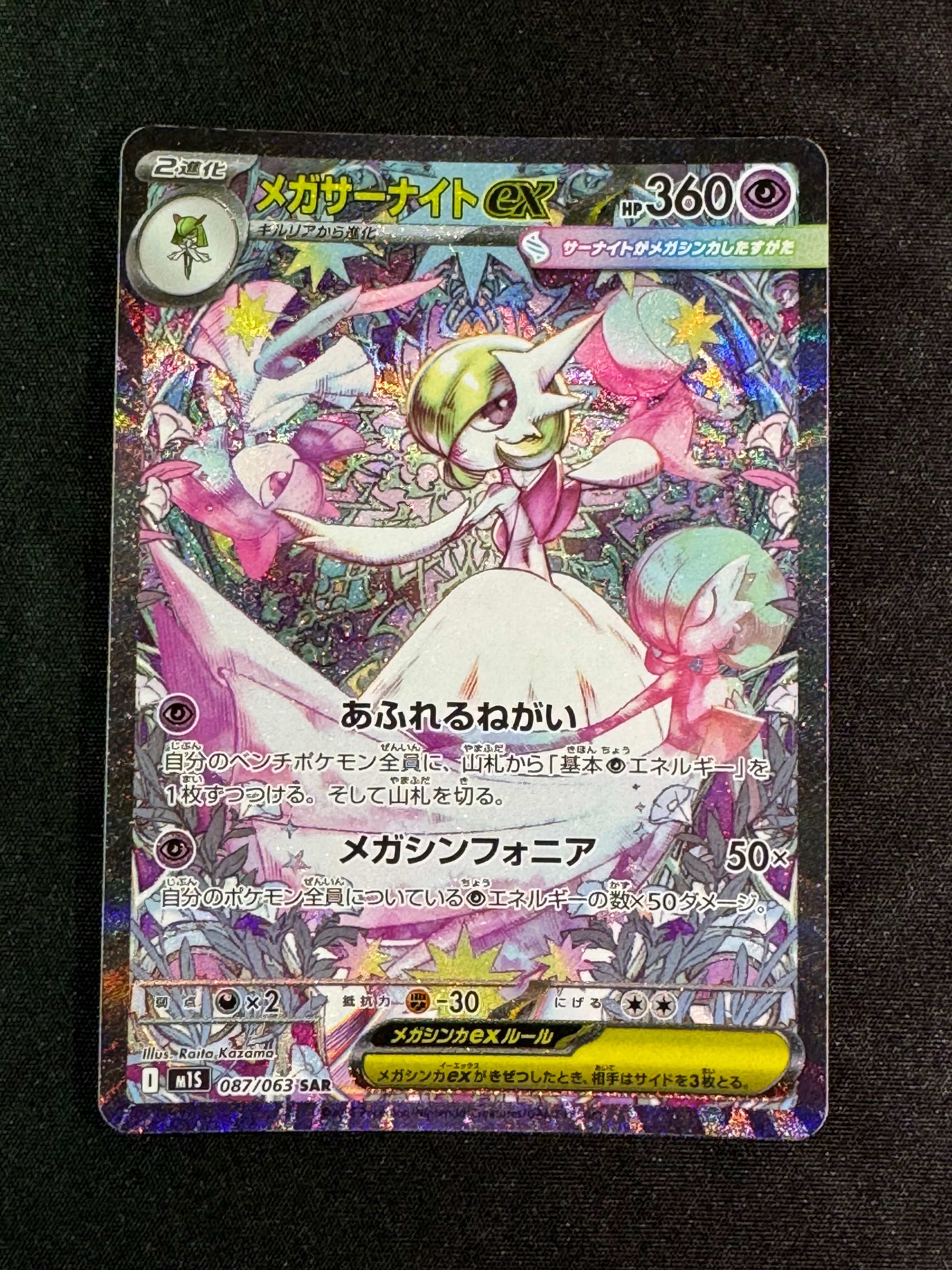メガサーナイトex SAR [M1S 087/063](拡張パック「メガシンフォニア」)