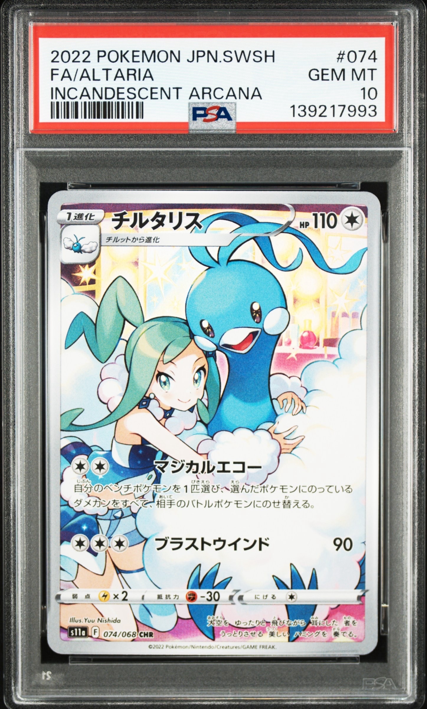 チルタリス CHR [s11a 074/068](強化拡張パック『白熱のアルカナ』)