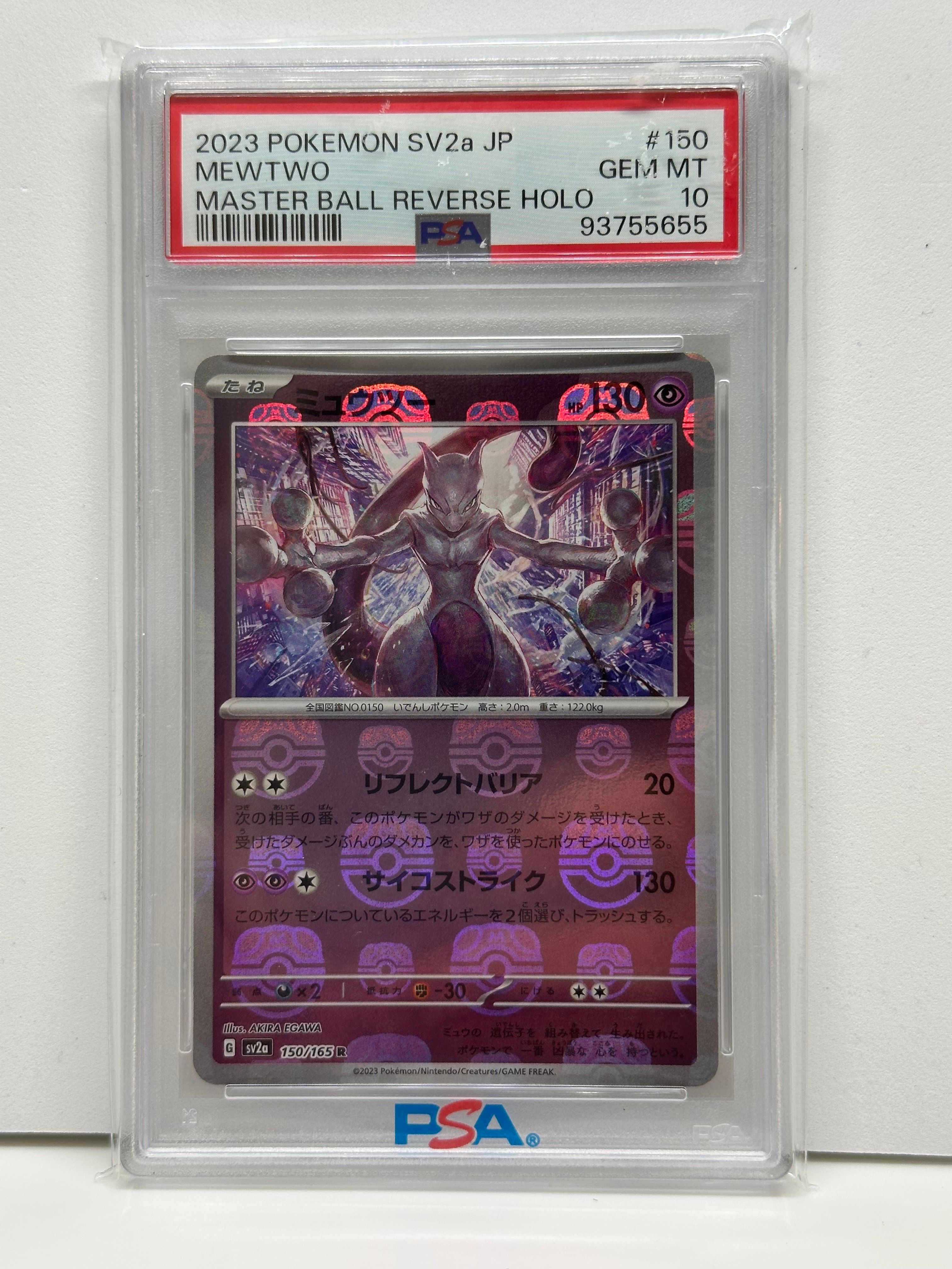 ミュウツー R: マスターボールミラー[SV2a 150/165](強化拡張パック「ポケモンカード151」)