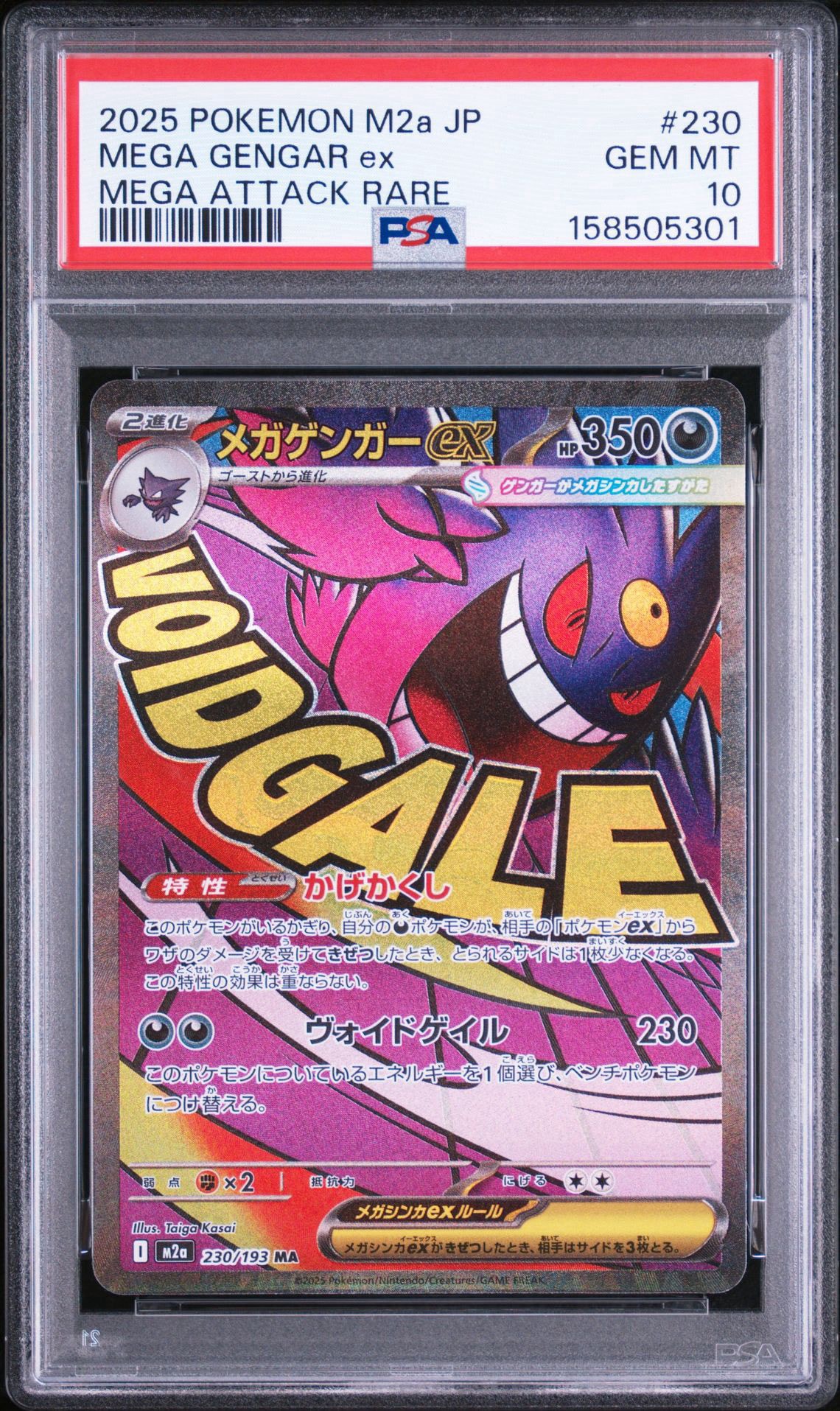 メガゲンガーex MA [M2a 230/193](ハイクラスパック「MEGAドリームex」)