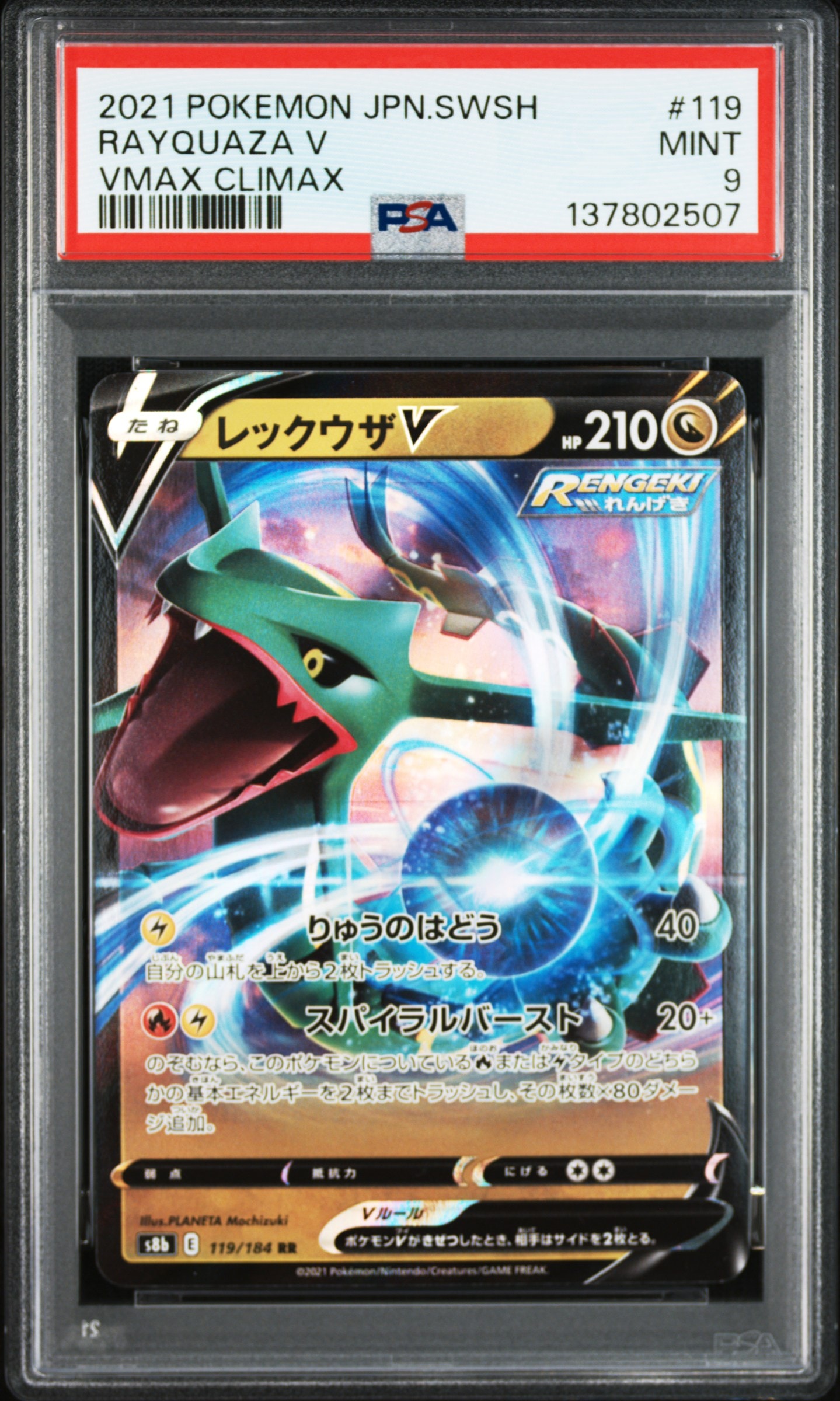 レックウザV RR[s8b 119/184](ハイクラスパック「VMAXクライマックス」)