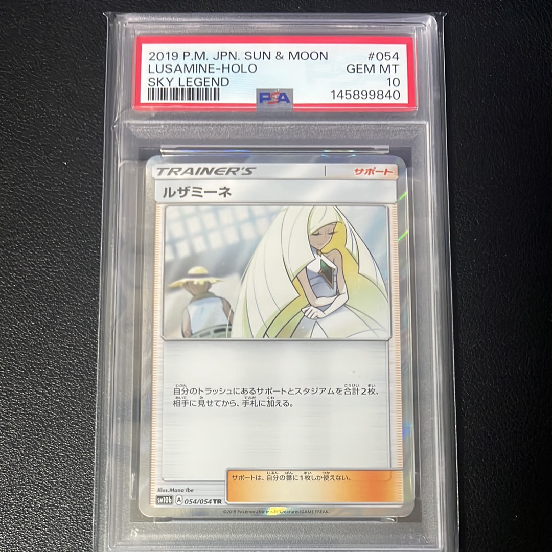 PSA10】ルザミーネ TR[sm10b 054/054](強化拡張パック「スカイ