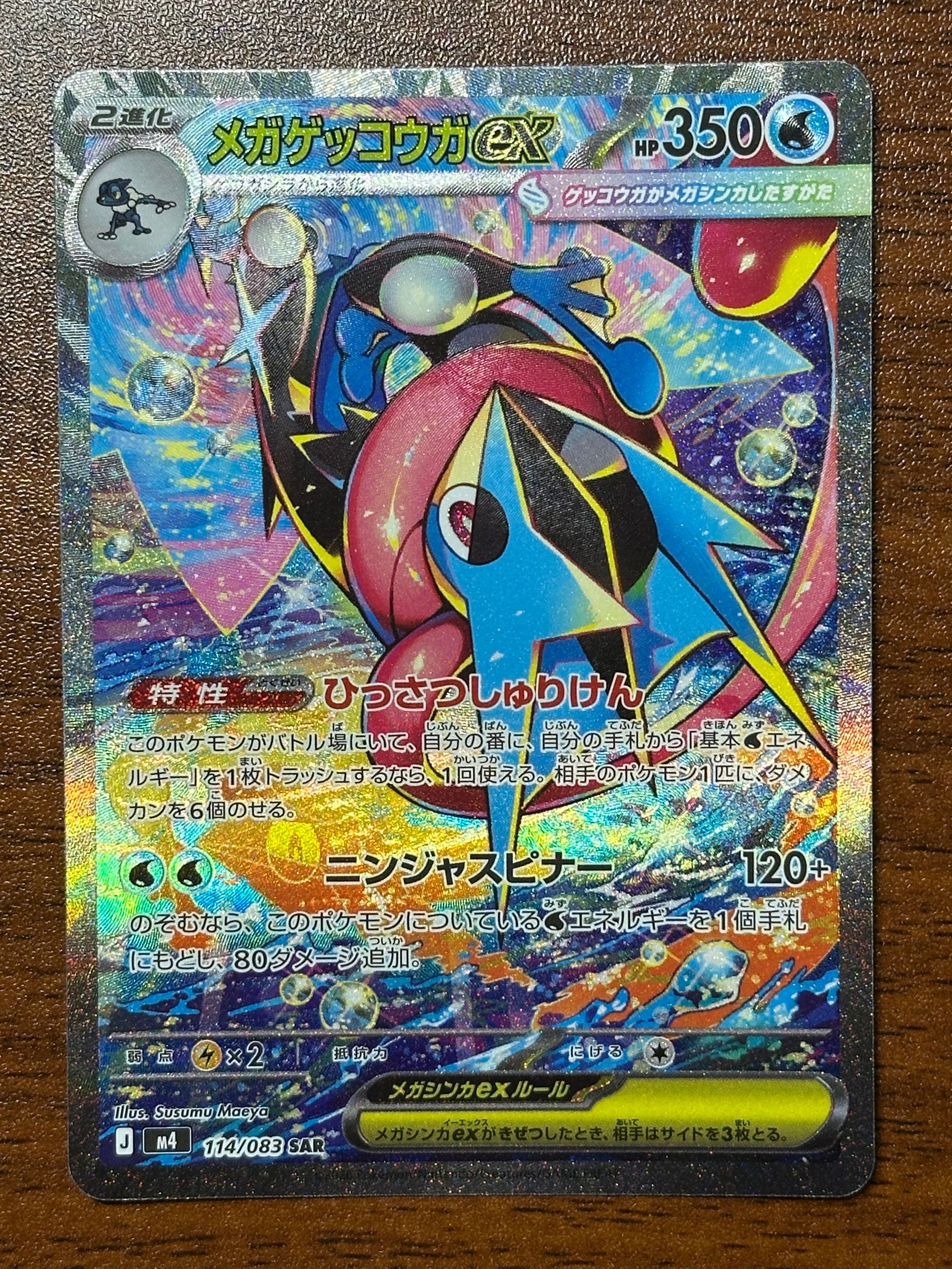 メガゲッコウガex SAR [M4 114/083](拡張パック「ニンジャスピナー」)