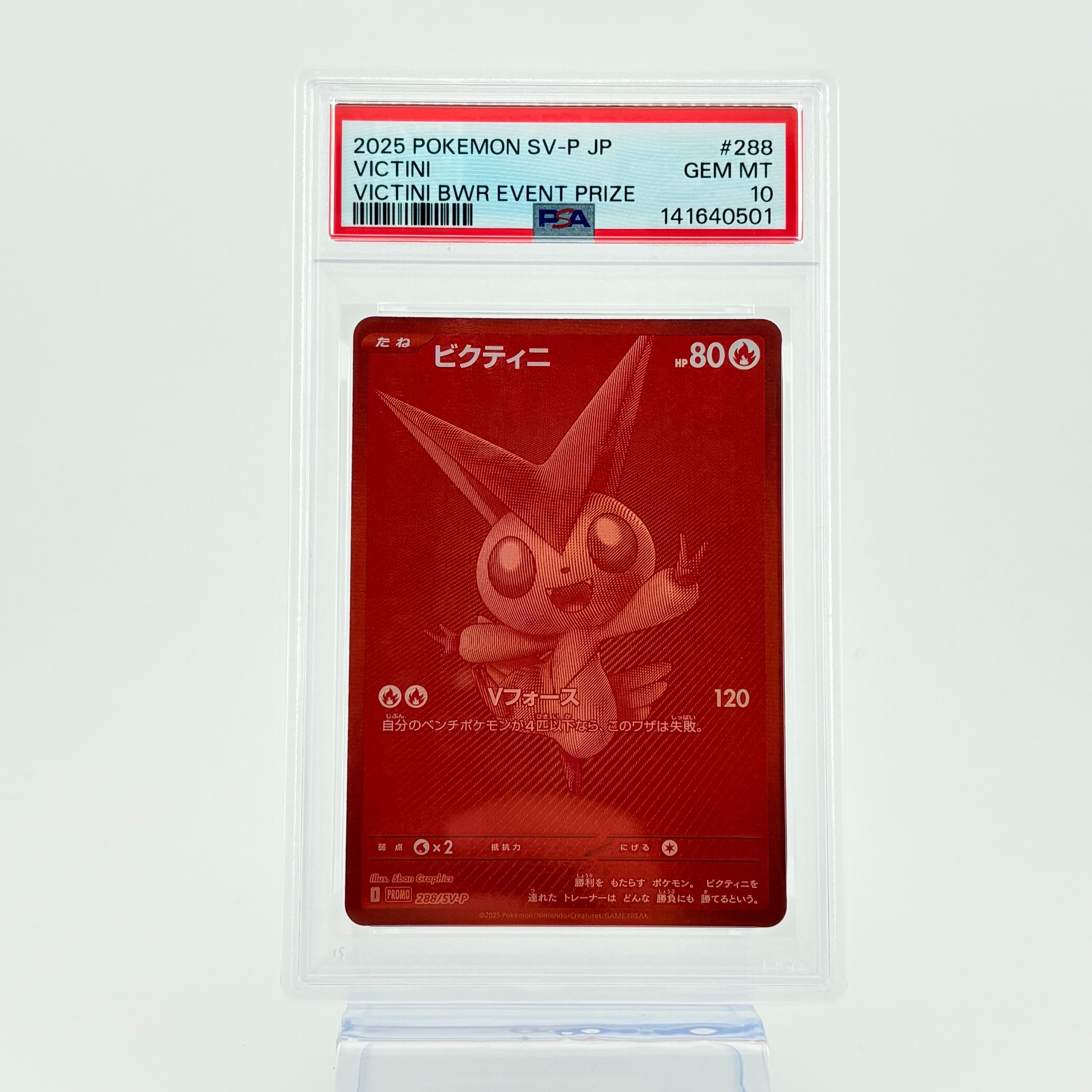 ビクティニ P [SV-P 288](プロモーションカード「ビクティニBWR争奪戦 上位賞 / おうちでブラックボルト・ホワイトフレア デッキ構築戦キャンペーン)