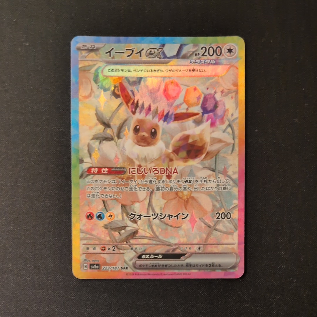イーブイex SAR [SV8a 223/187](ハイクラスパック「テラスタルフェスex」)