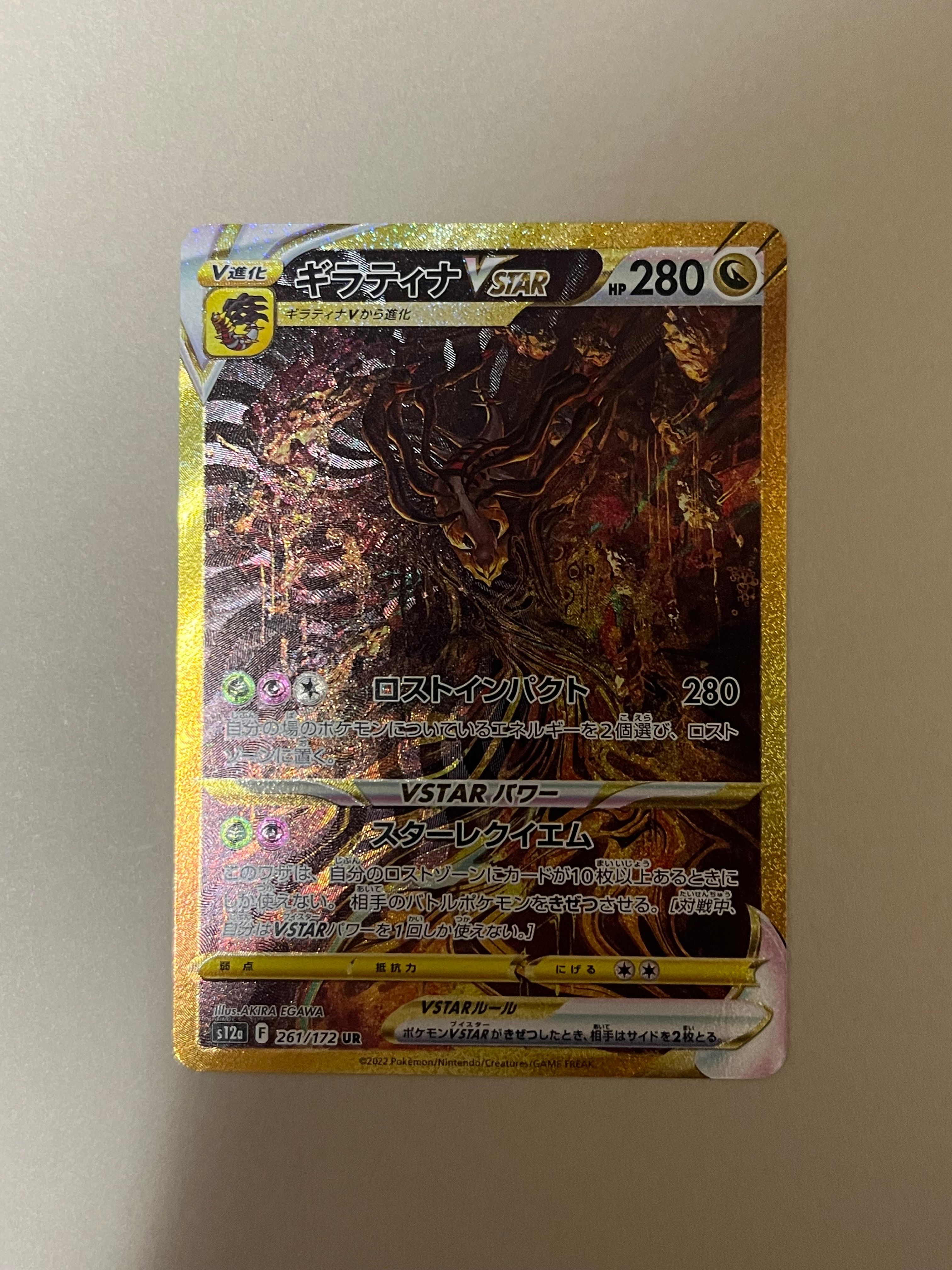 ギラティナVSTAR UR[s12a 261/172](ハイクラスパック「VSTARユニバース」)