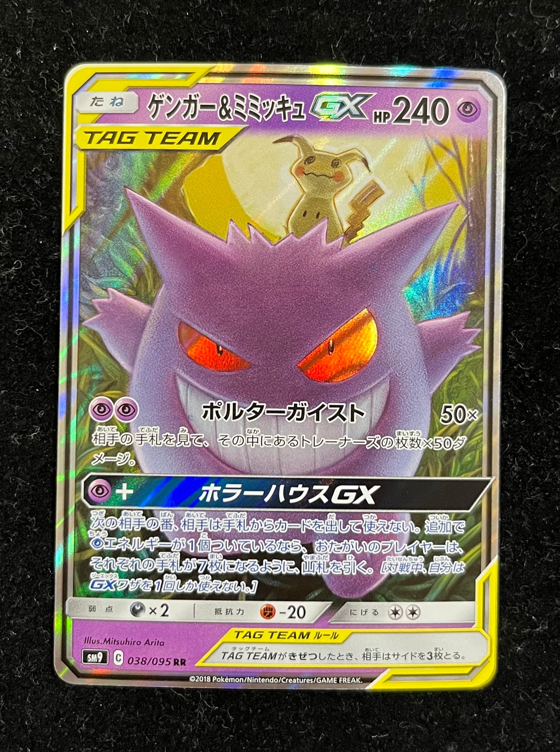 ゲンガー&ミミッキュGX RR [SM9 038/095](拡張パック「タッグボルト」)