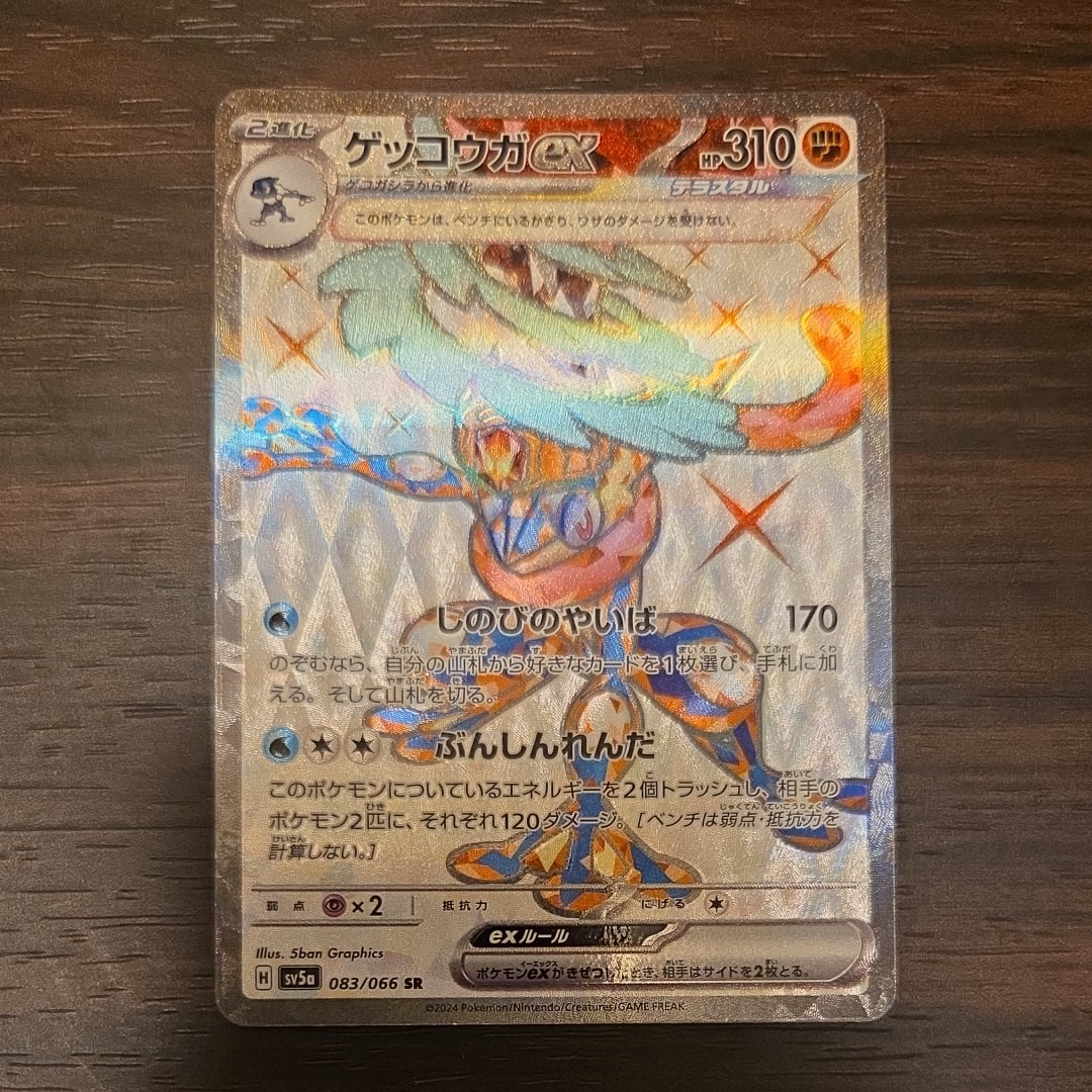 ゲッコウガex SR [SV5a 083/066](強化拡張パック「クリムゾンヘイズ」)