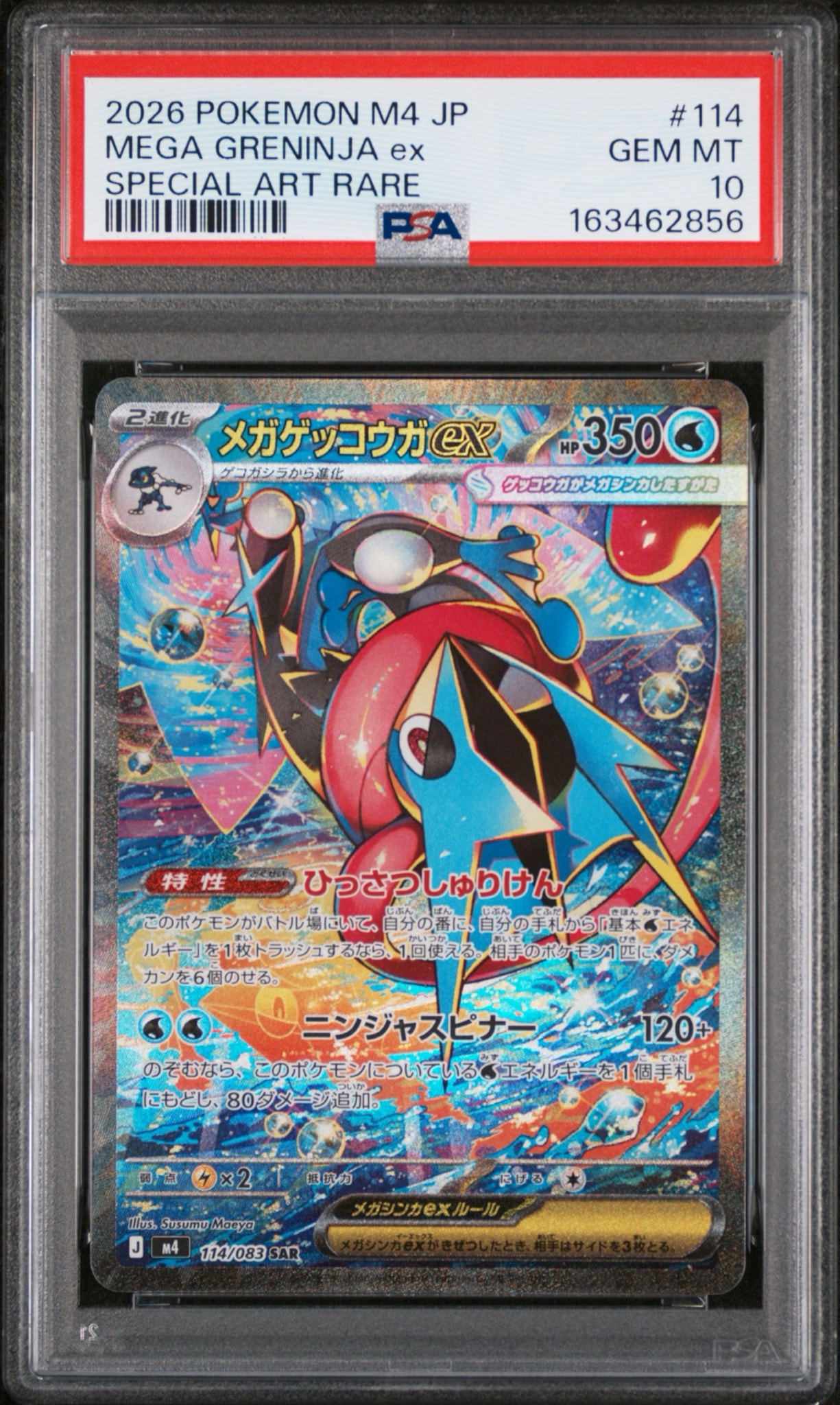 メガゲッコウガex SAR [M4 114/083](拡張パック「ニンジャスピナー」)
