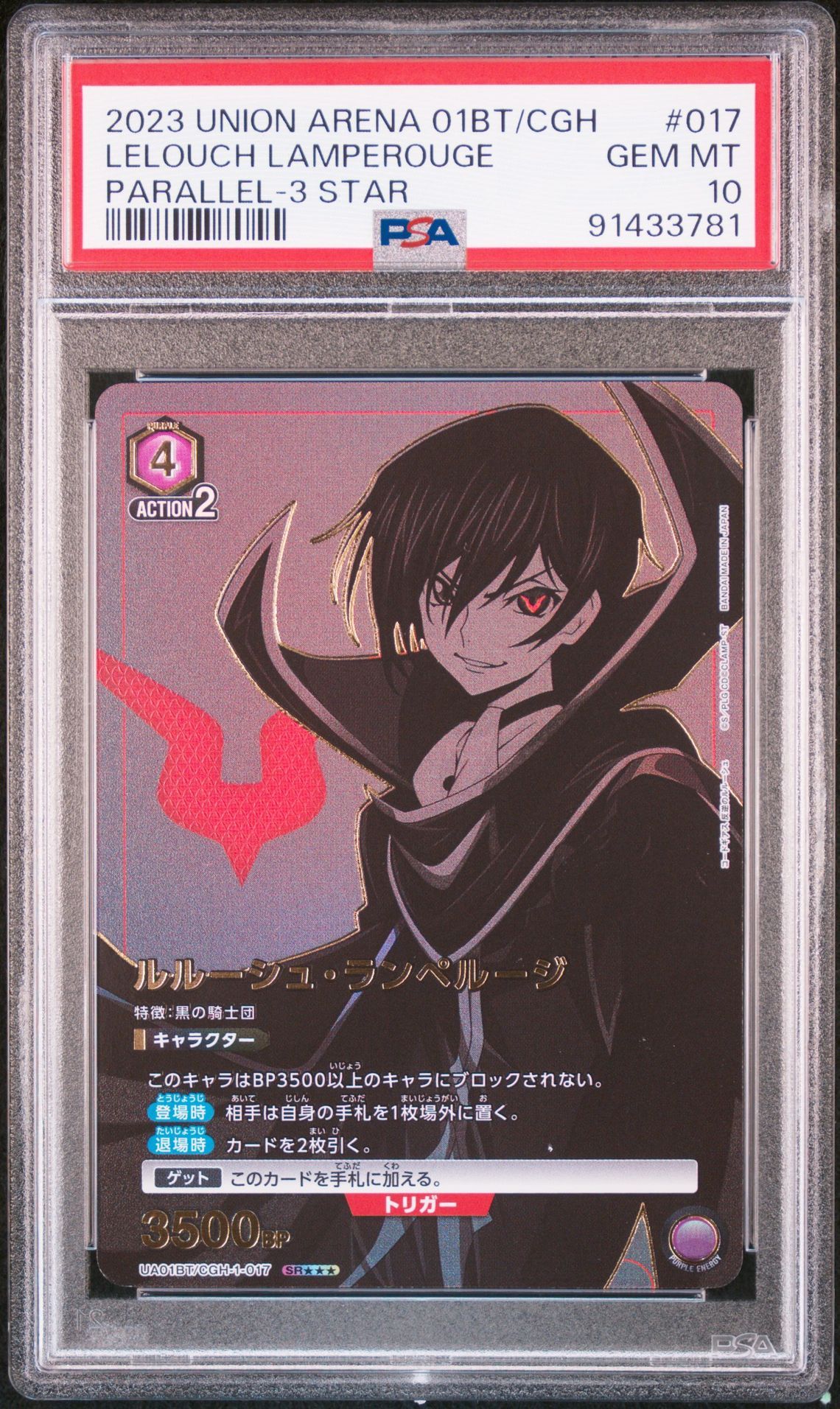 ルルーシュ・ランペルージ SR★★★[UA01BT-CGH-1-017](ユニオンアリーナ 第1弾 ブースター「コードギアス 反逆のルルーシュ」)