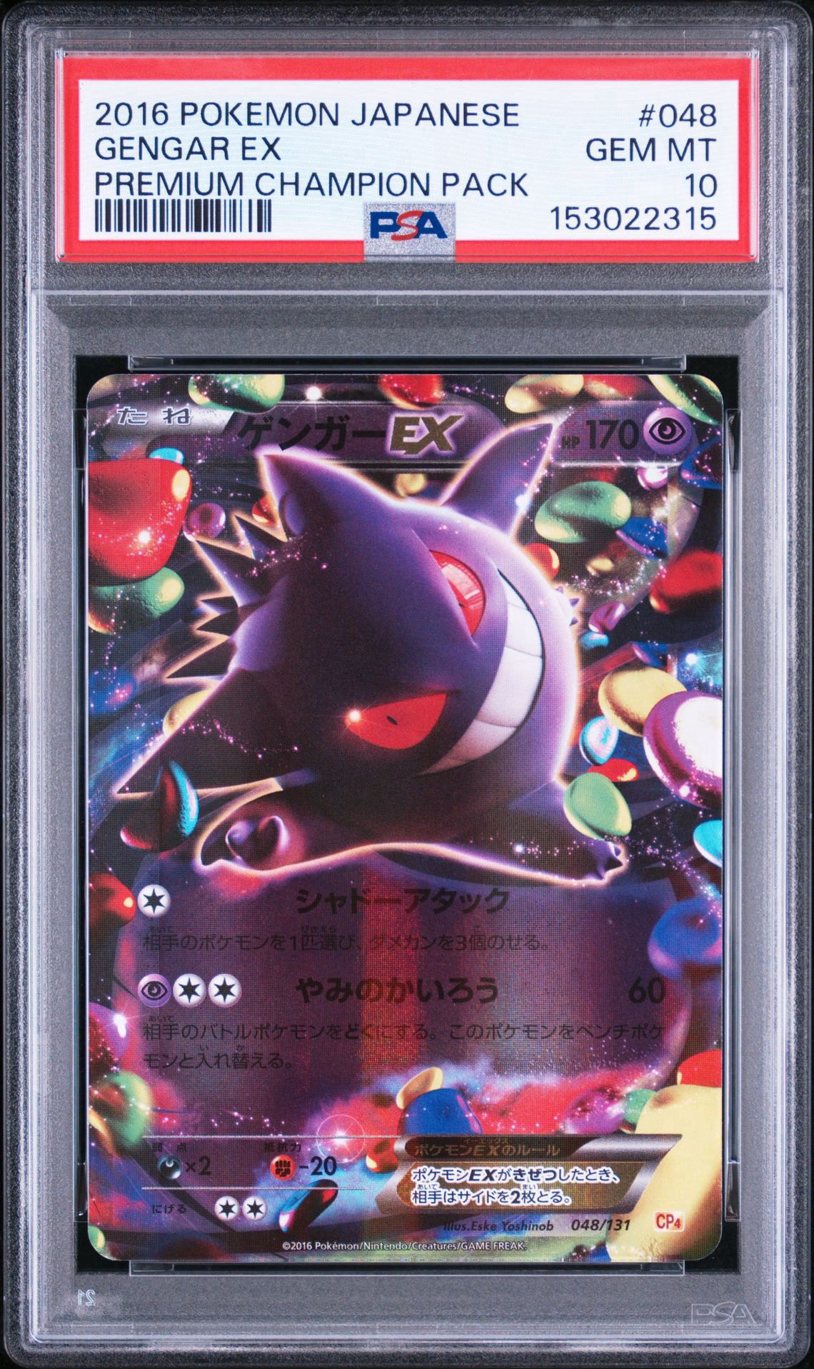 ゲンガーEX [CP4 048/131](プレミアムチャンピオンパック「EX×M×BREAK