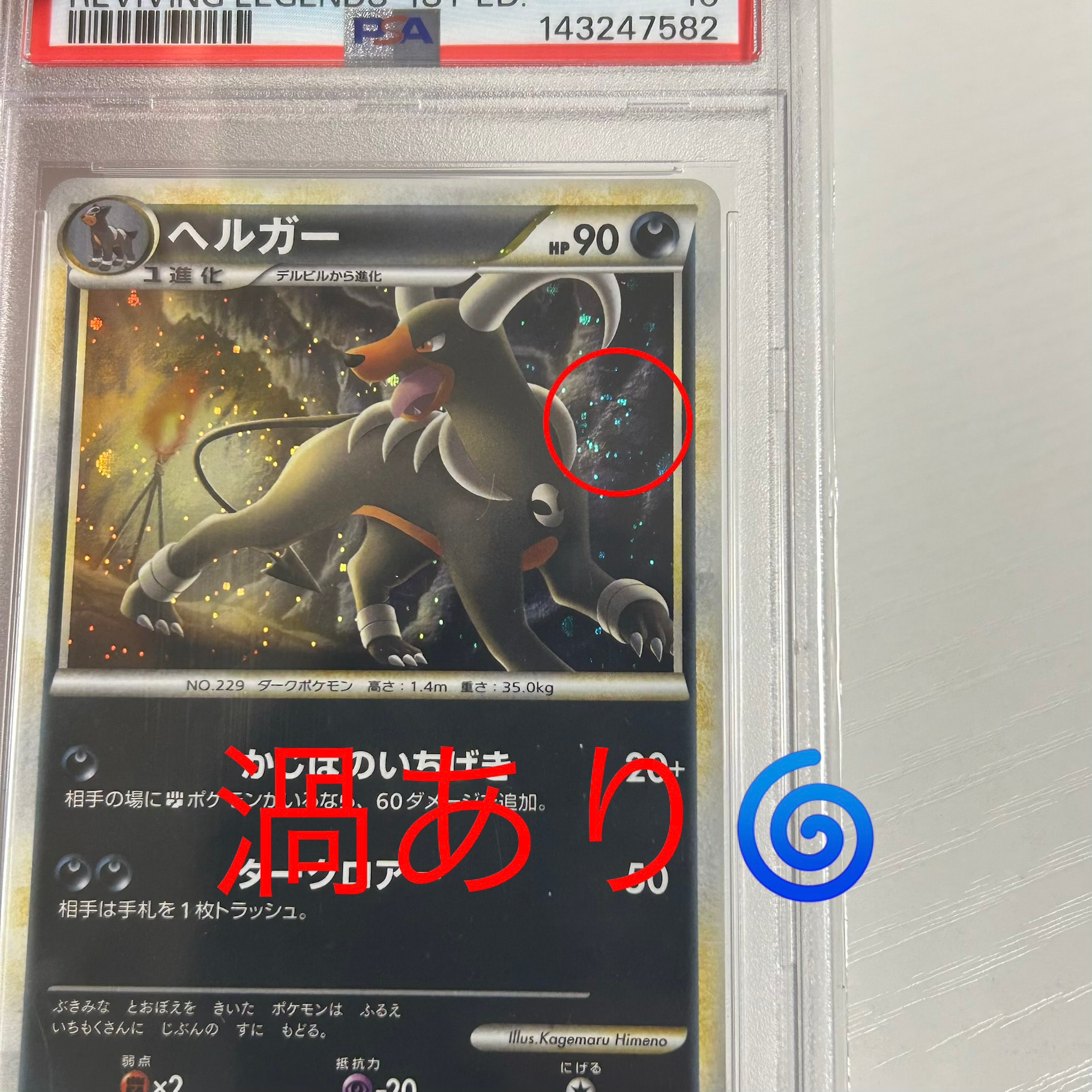 ヘルガー ★ 1ED 043/080 legend よみがえる伝説 PSA10 PSA10】ヘルガー ☆ :1ED [L2-L 043/080](拡張パック「よみがえる伝説