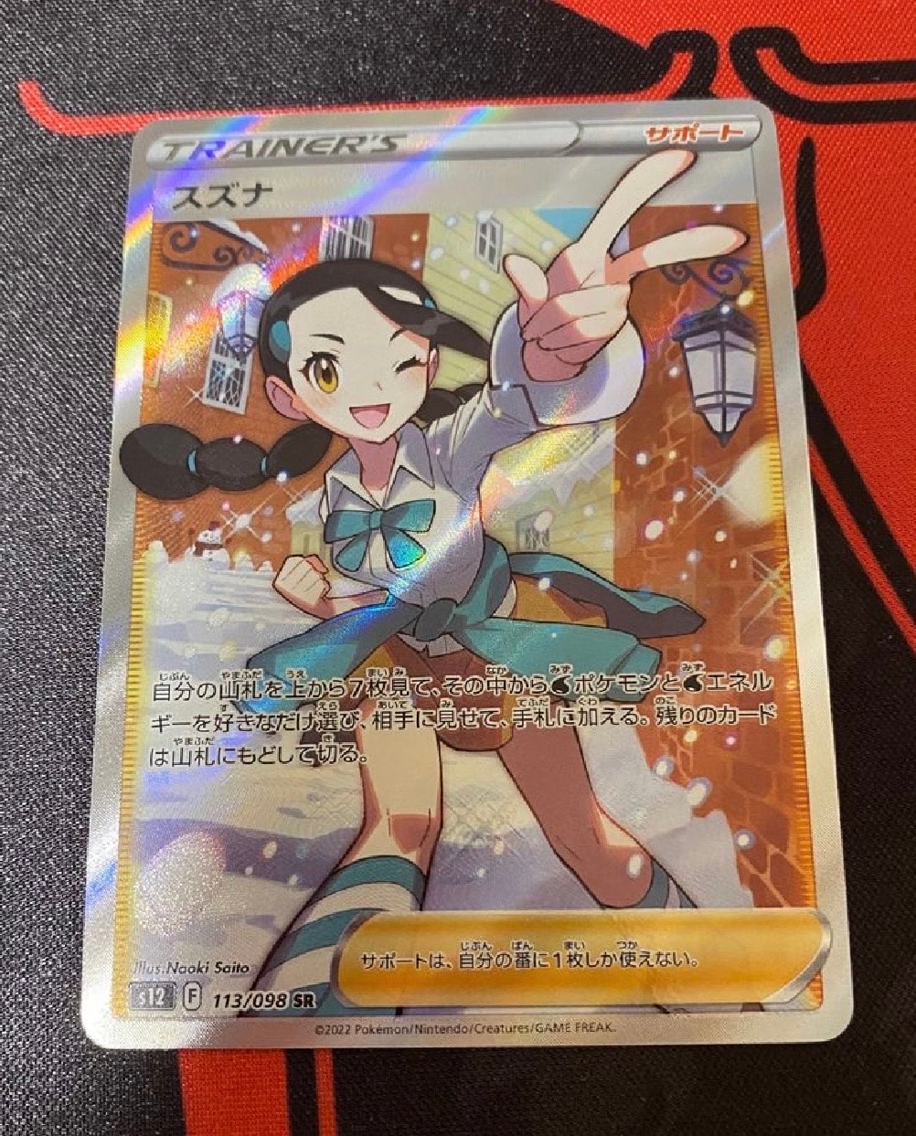 スズナ SR[s12 113/098](拡張パック「パラダイムトリガー」)