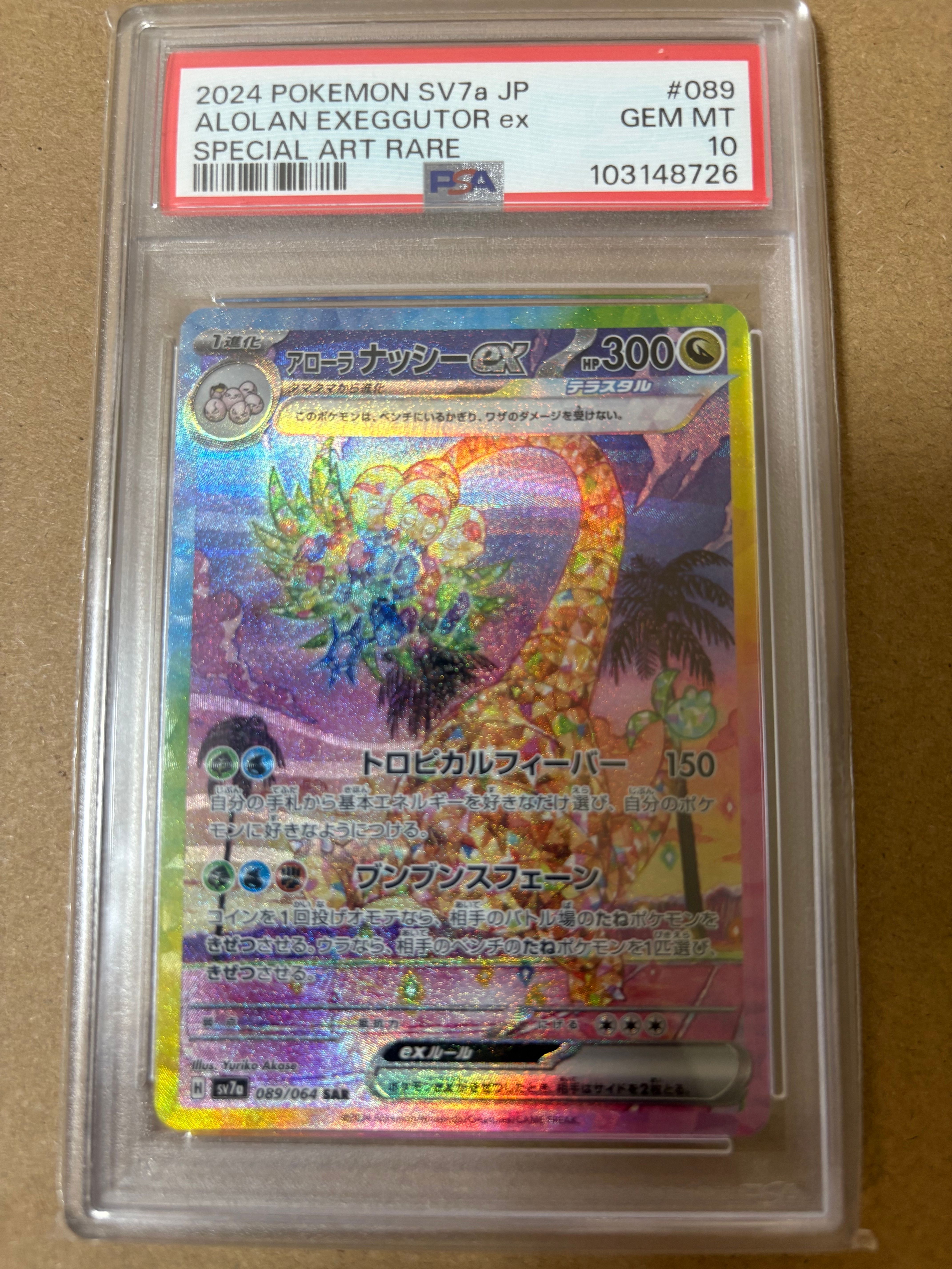 アローラナッシーex SAR [SV7a 089/064](強化拡張パック「楽園ドラゴーナ」)