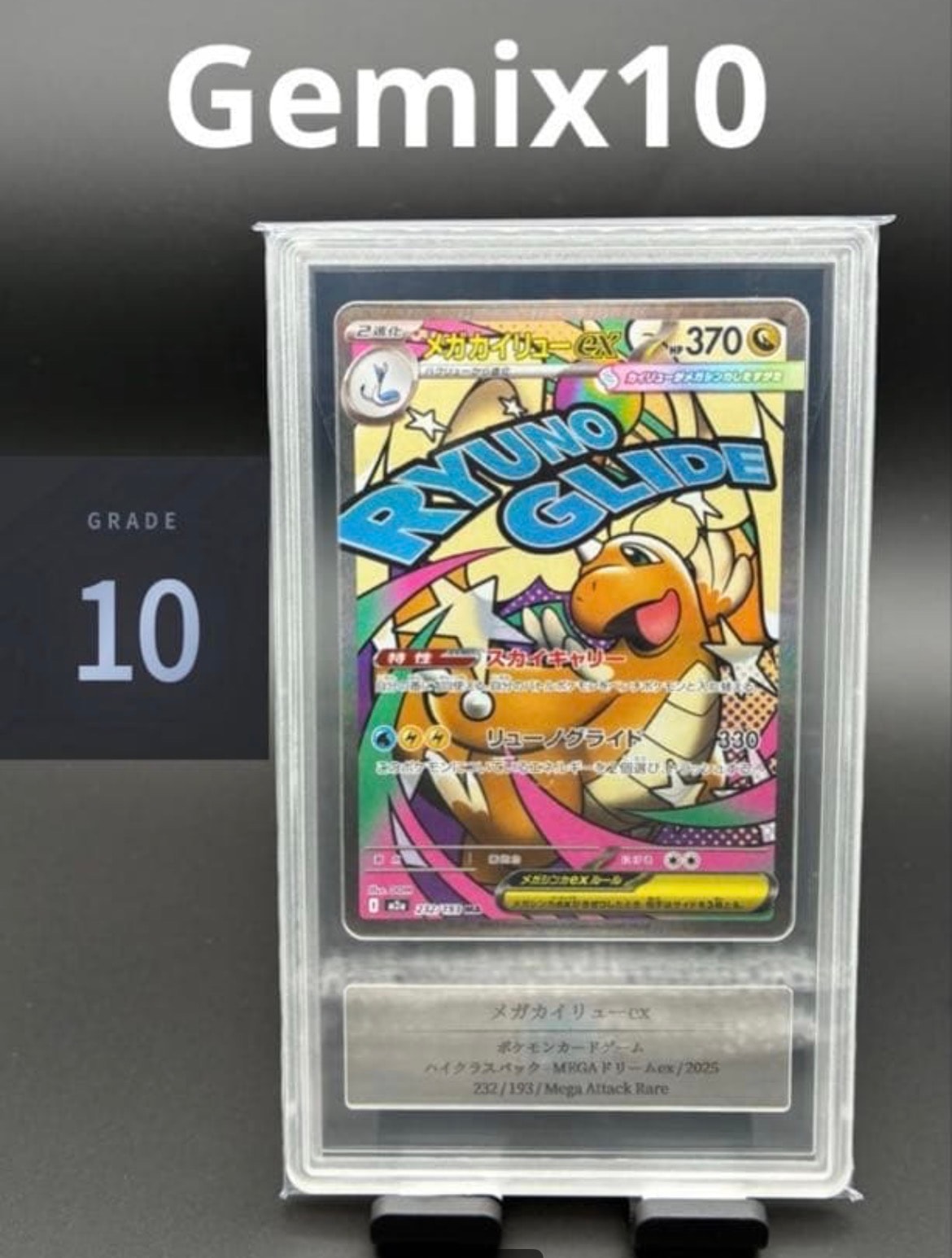 PSA10】メガカイリューex MA [M2a 232/193](ハイクラスパック「MEGA