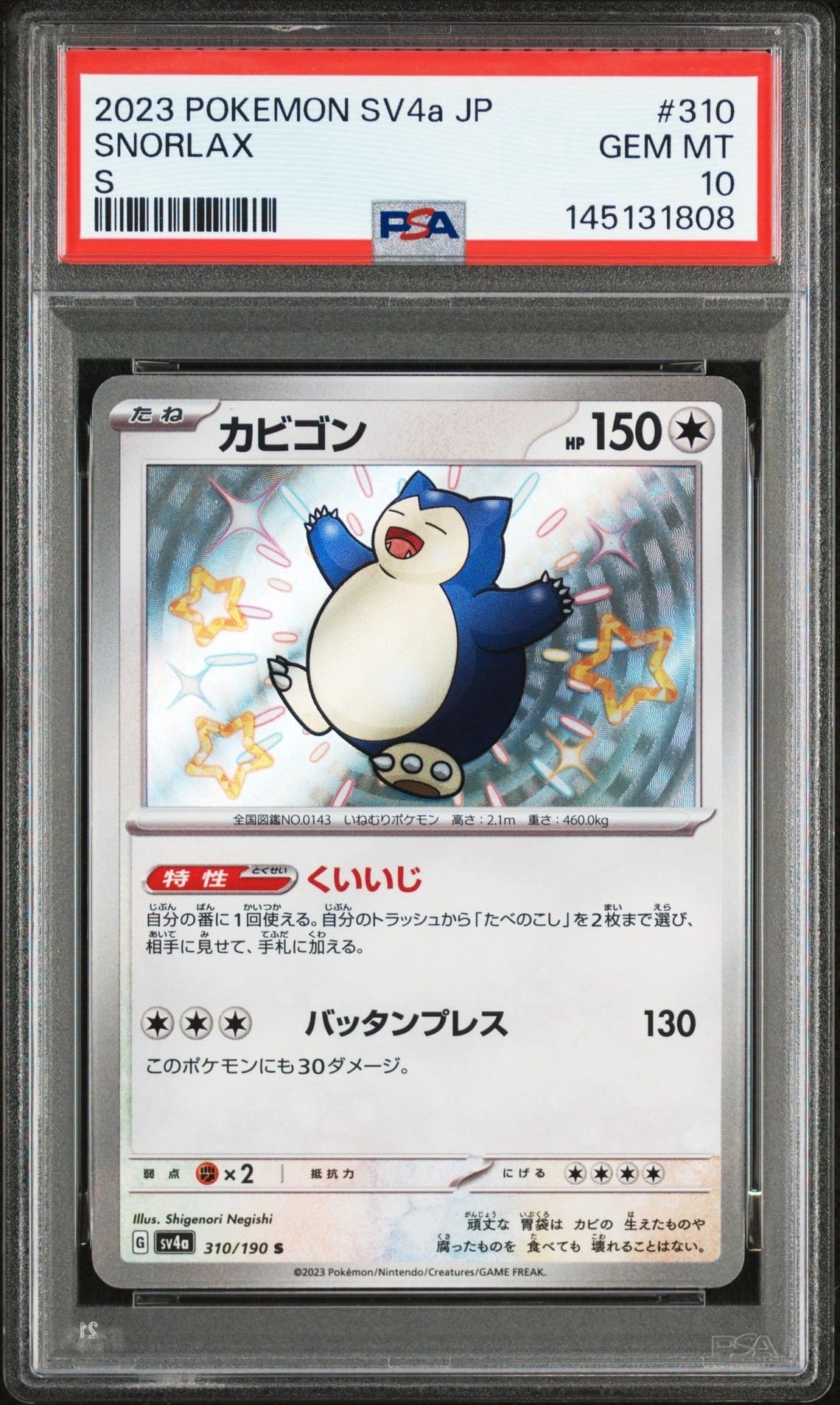 【PSA10】カビゴン S SV4a シャイニートレジャーex 310/190 カビゴン S PSA10 [SV4a 310/190](ハイクラスパック「シャイニー