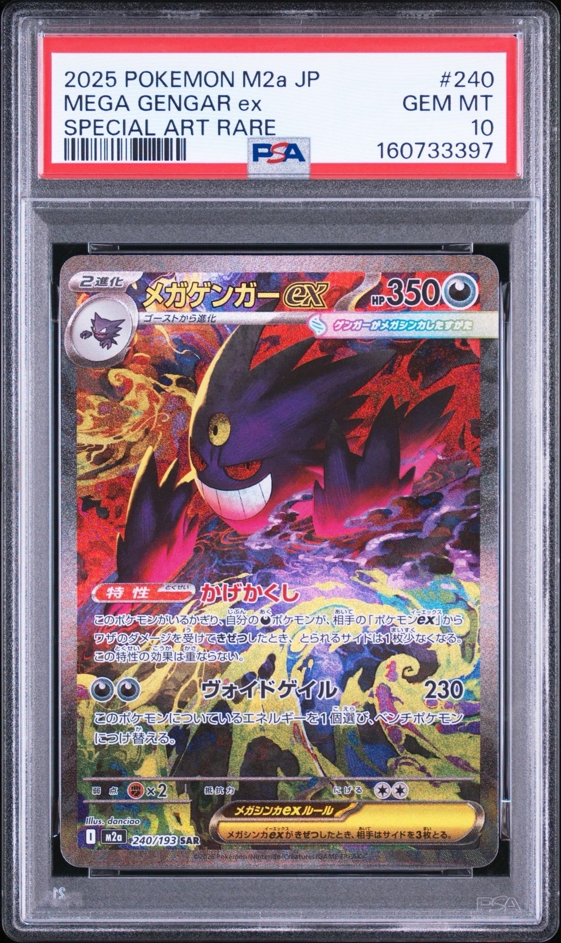 メガゲンガーex SAR [M2a 240/193](ハイクラスパック「MEGAドリームex