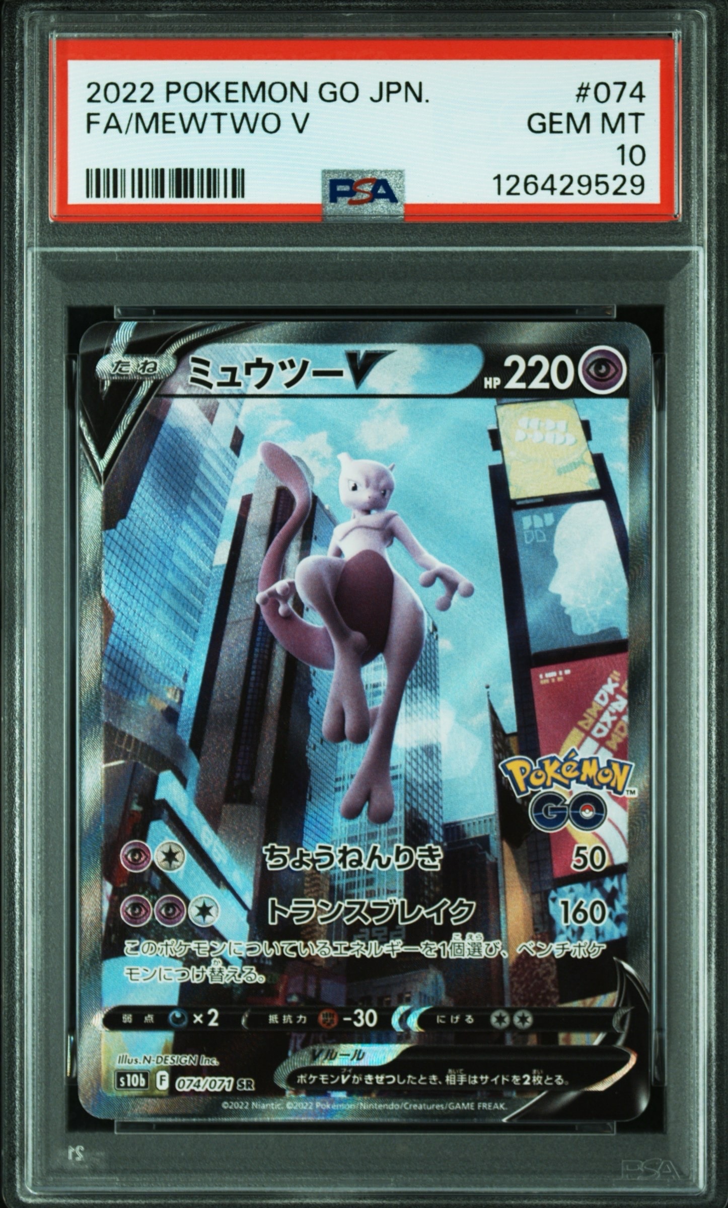 ミュウツーV SR: SA[S10b 074/071](強化拡張パック「Pokemon GO」)の