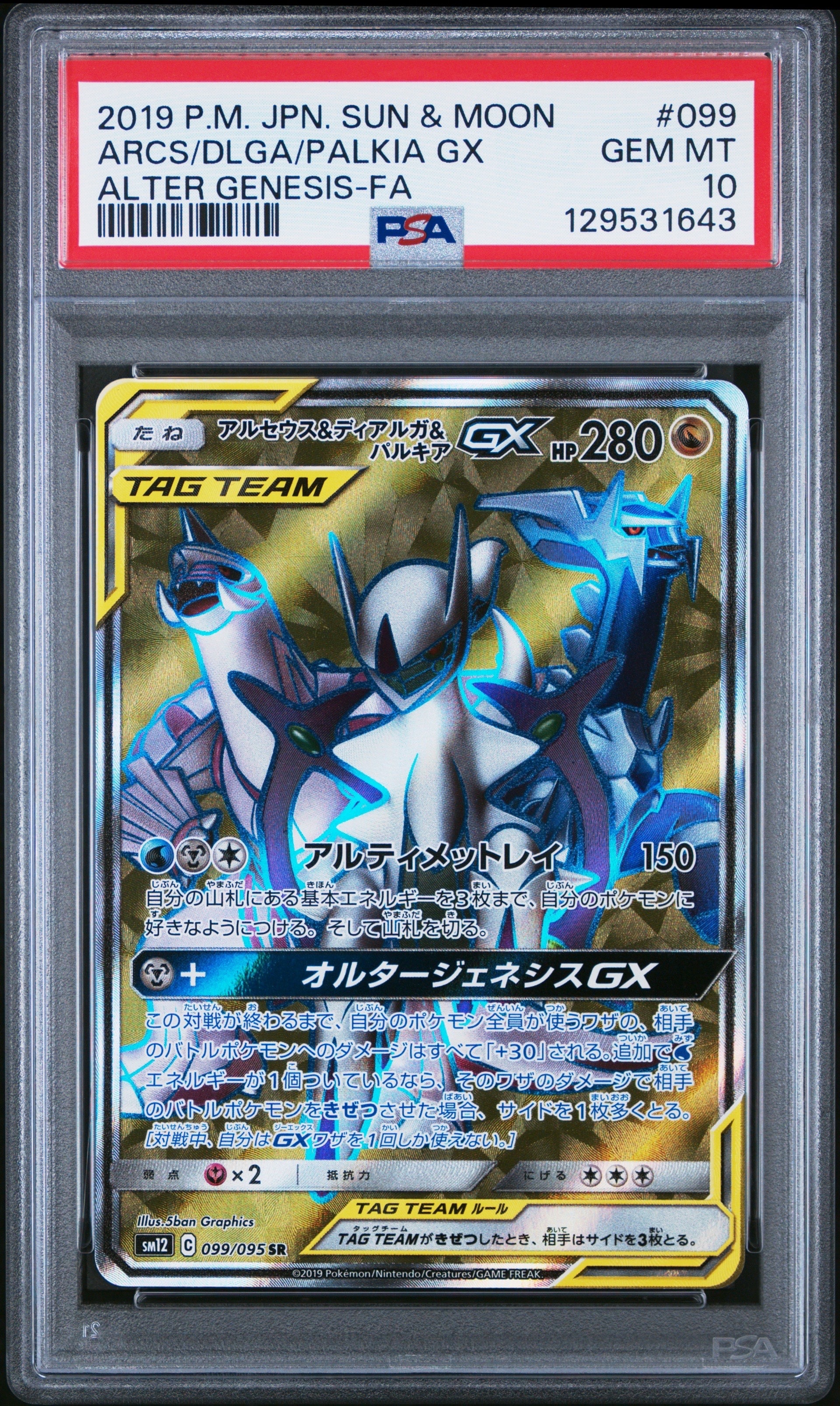Arceus & Dialga & Palkia GX SR[SM12 099/095](Expansion Pack "Alter Genesis")