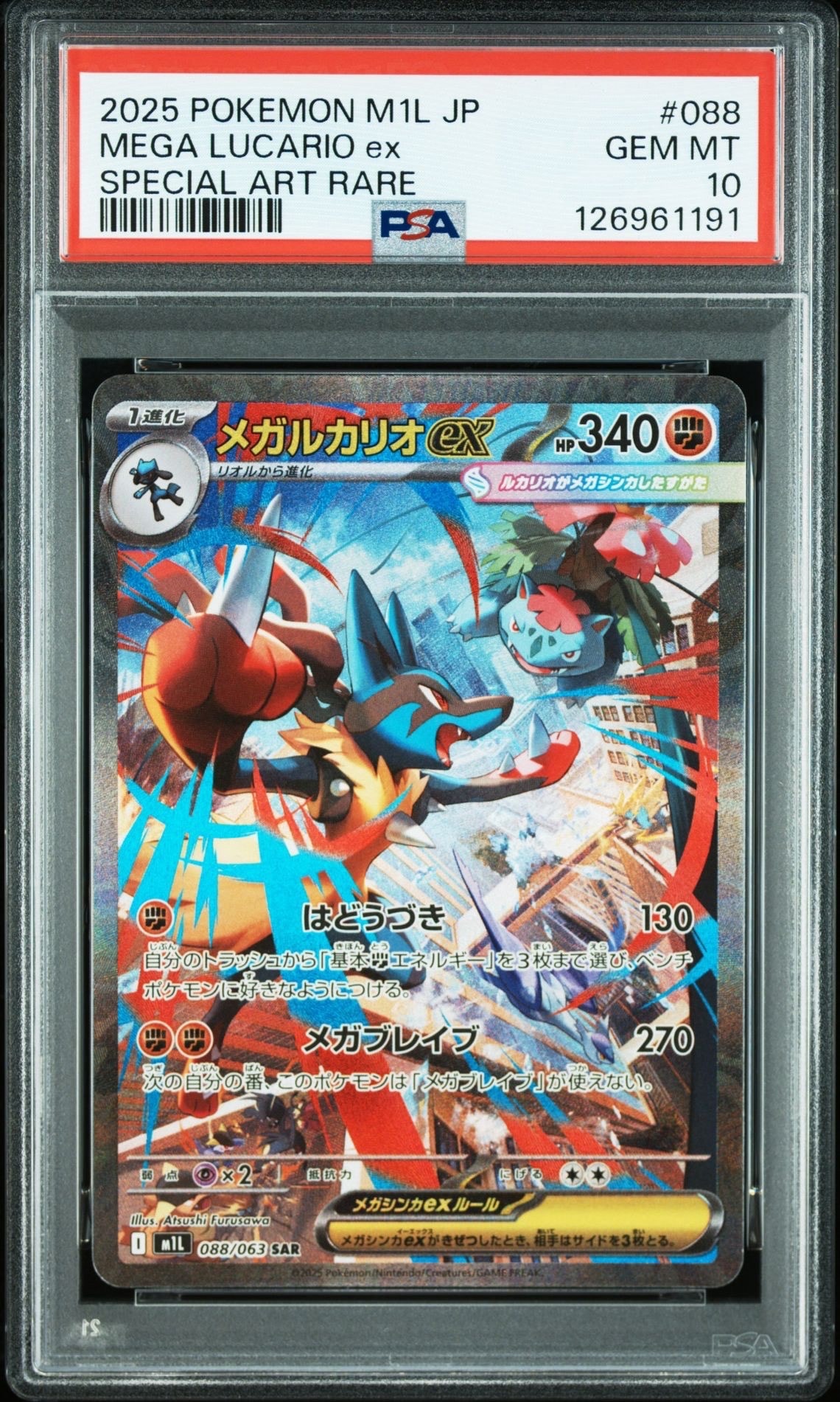 メガルカリオex SAR [M1L 088/063](拡張パック「メガブレイブ」)