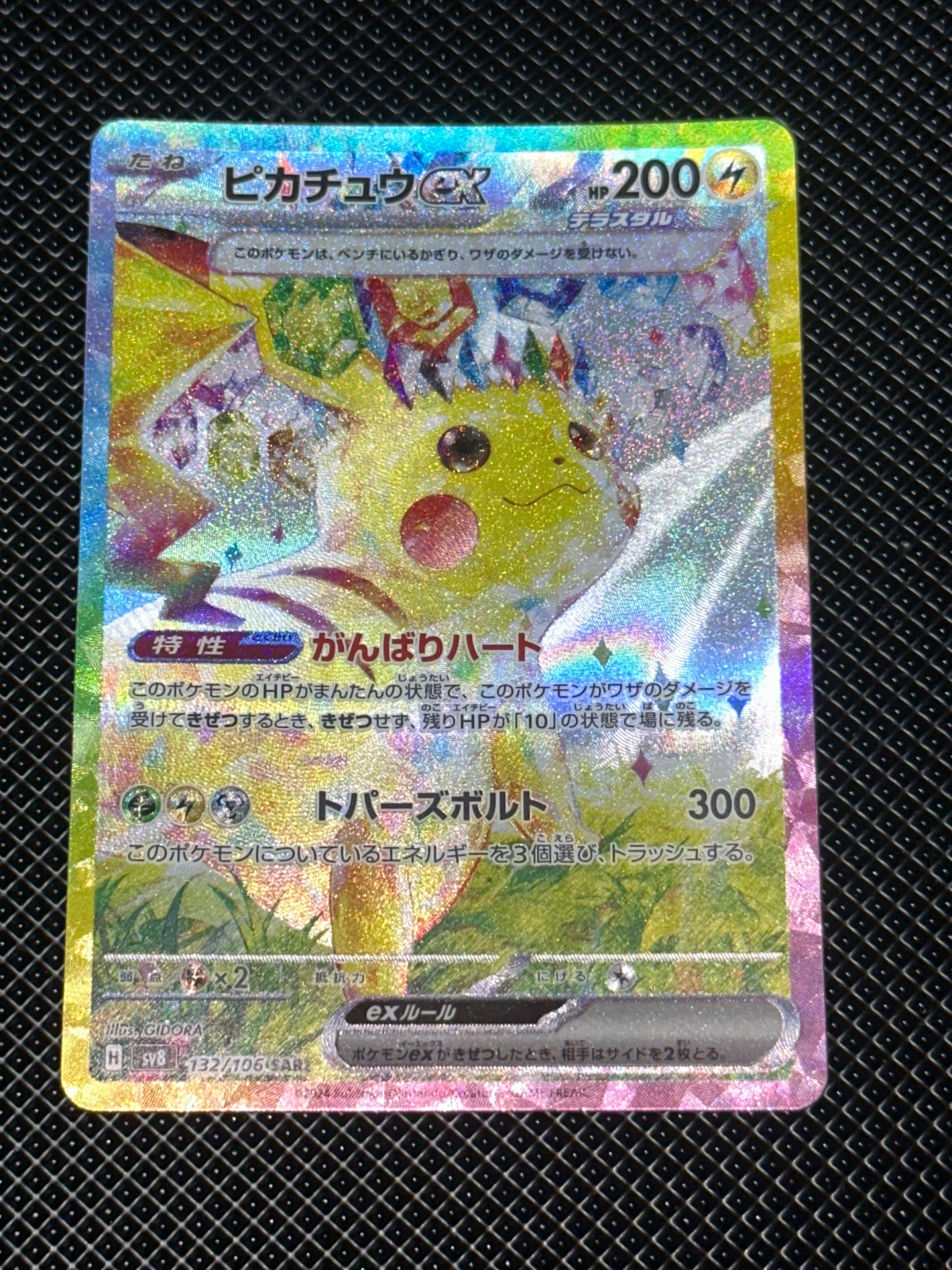 ピカチュウex SAR [SV8 132/106](拡張パック「超電ブレイカー」)