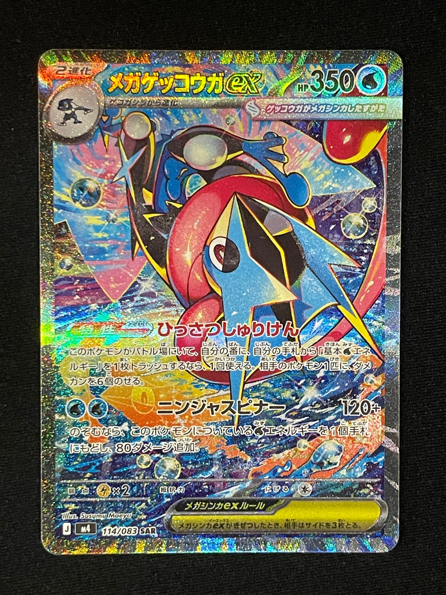 メガゲッコウガex SAR [M4 114/083](拡張パック「ニンジャスピナー」)