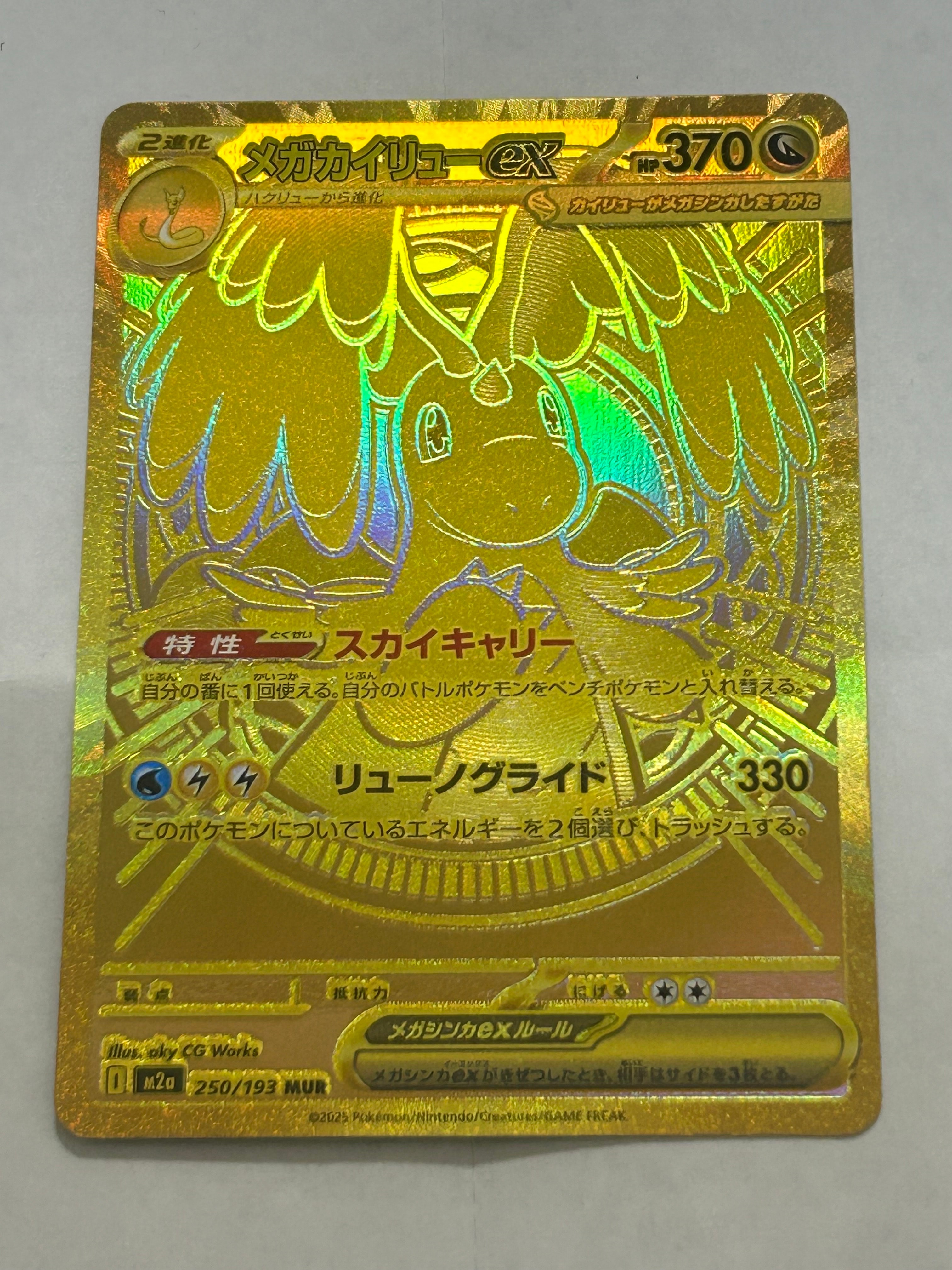 メガカイリューex MUR [M2a 250/193](ハイクラスパック「MEGAドリームex」)
